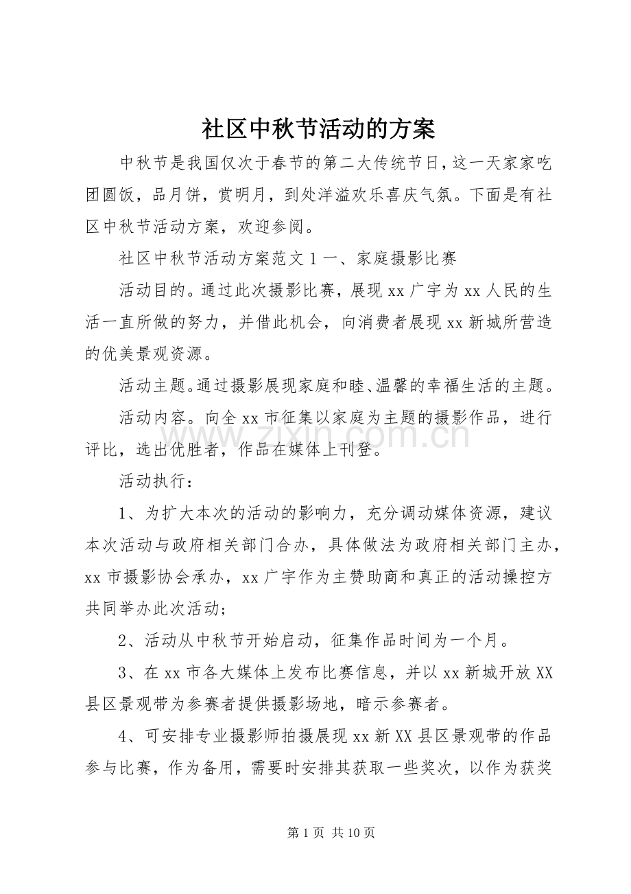 社区中秋节活动的实施方案.docx_第1页