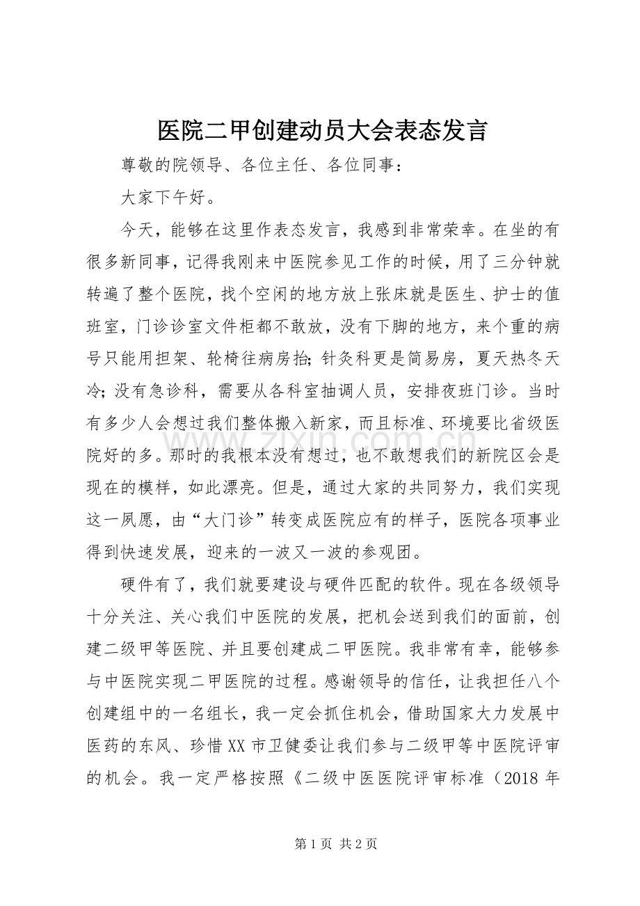 医院二甲创建动员大会表态发言.docx_第1页