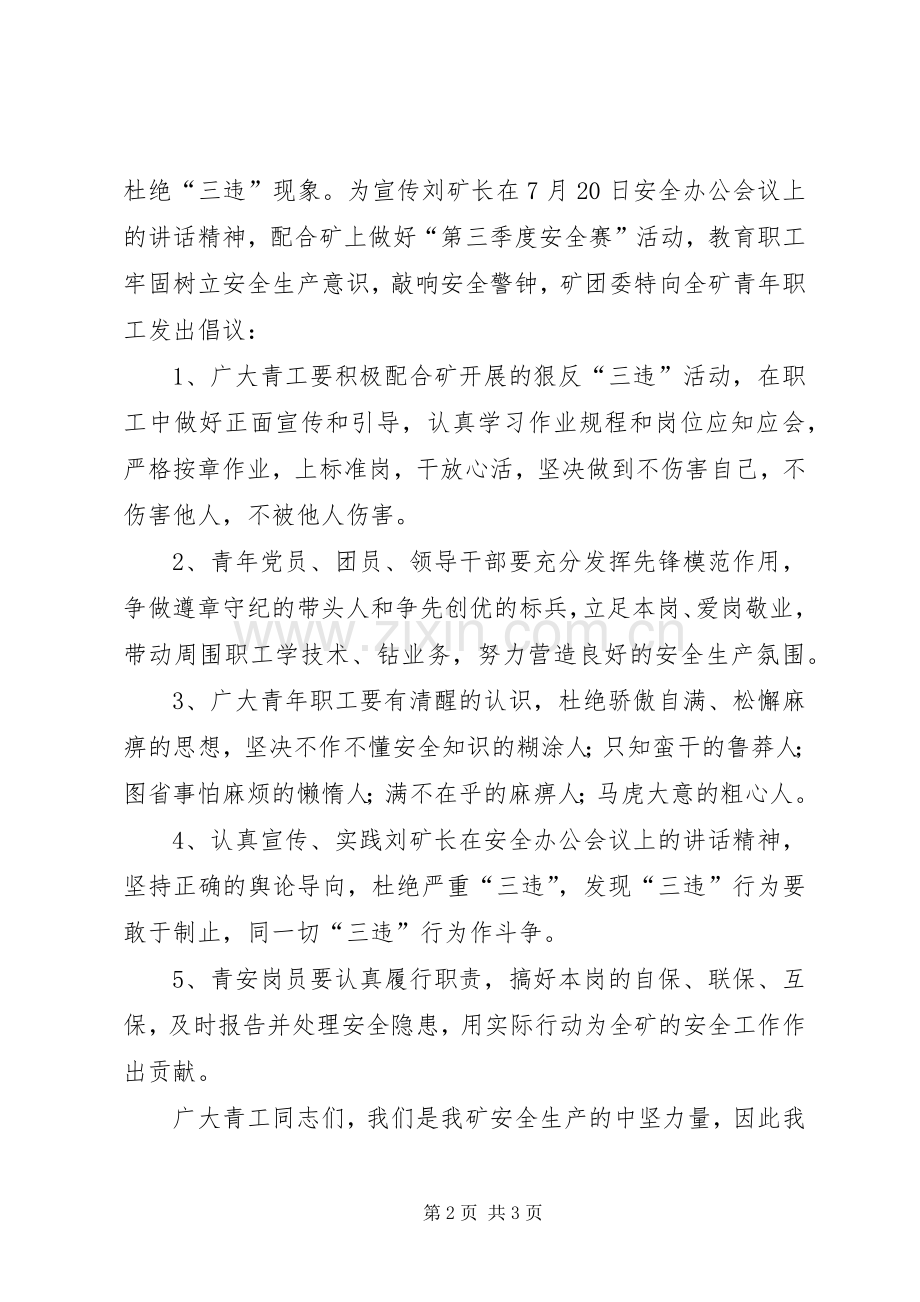 煤矿青工安全生产的倡议书.docx_第2页