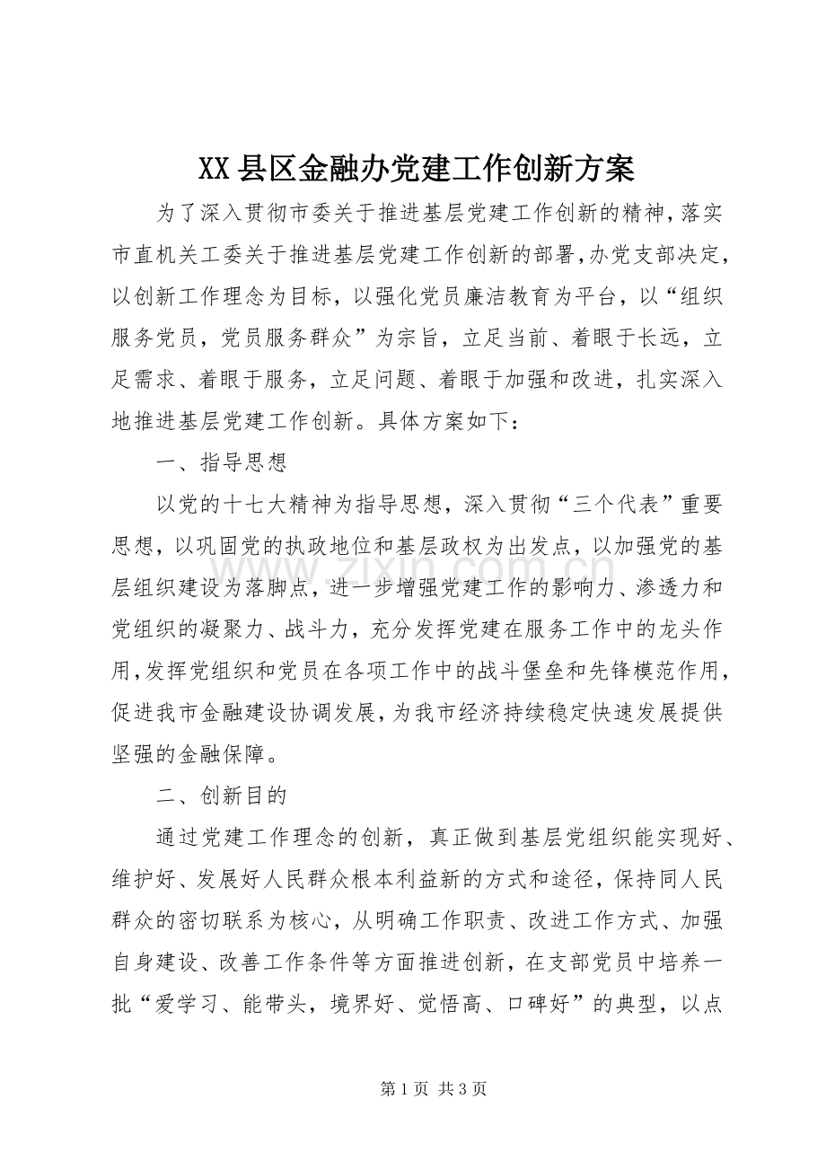 XX县区金融办党建工作创新实施方案.docx_第1页