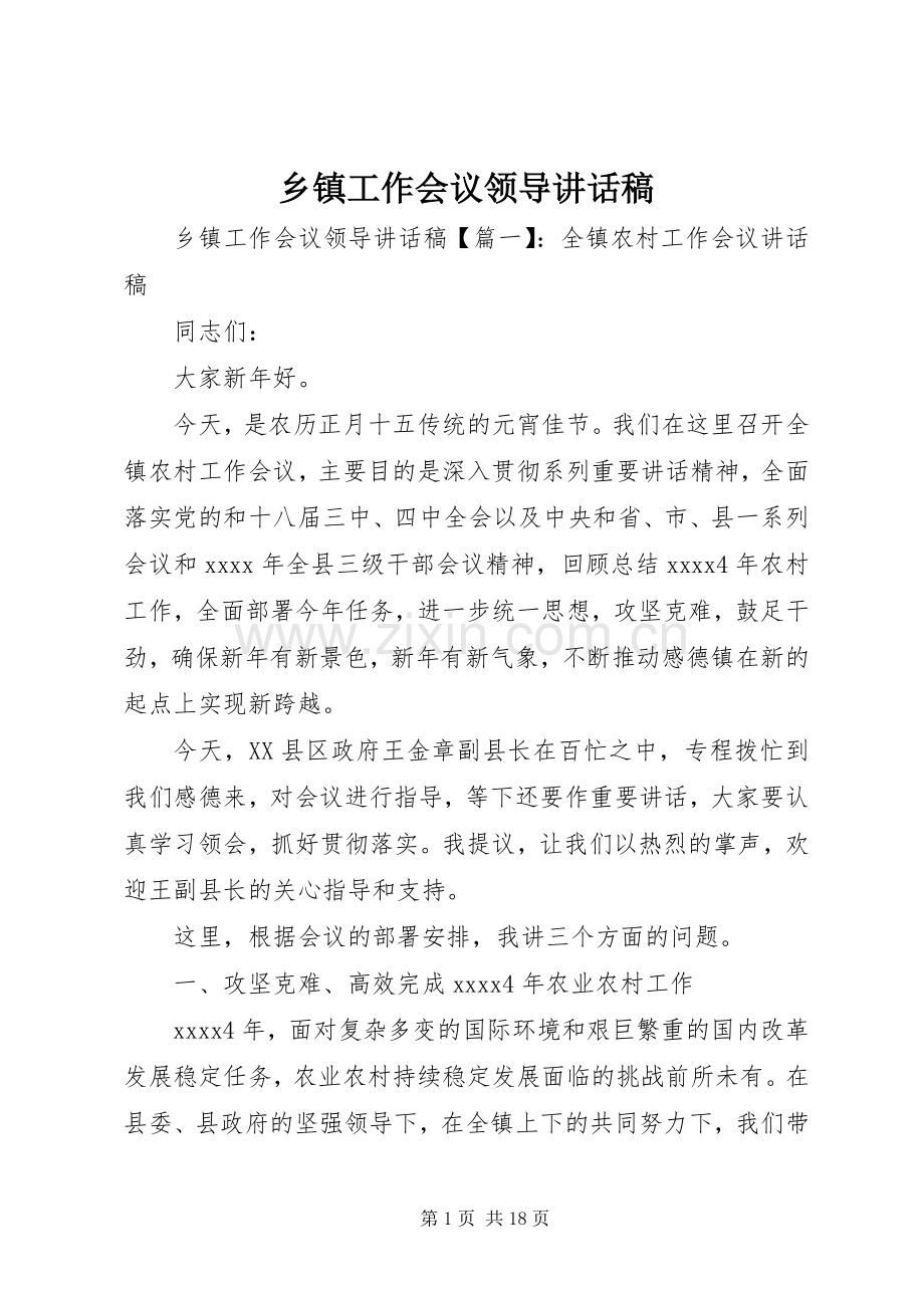 乡镇工作会议领导讲话稿.docx_第1页