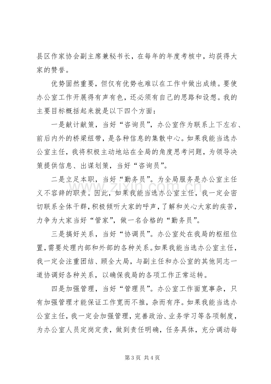 文体局主任的竞职演讲稿.docx_第3页