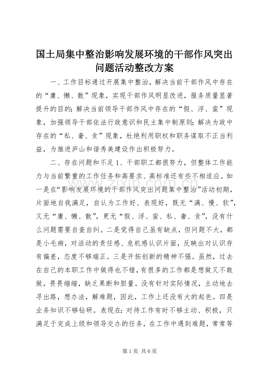 国土局集中整治影响发展环境的干部作风突出问题活动整改实施方案.docx_第1页