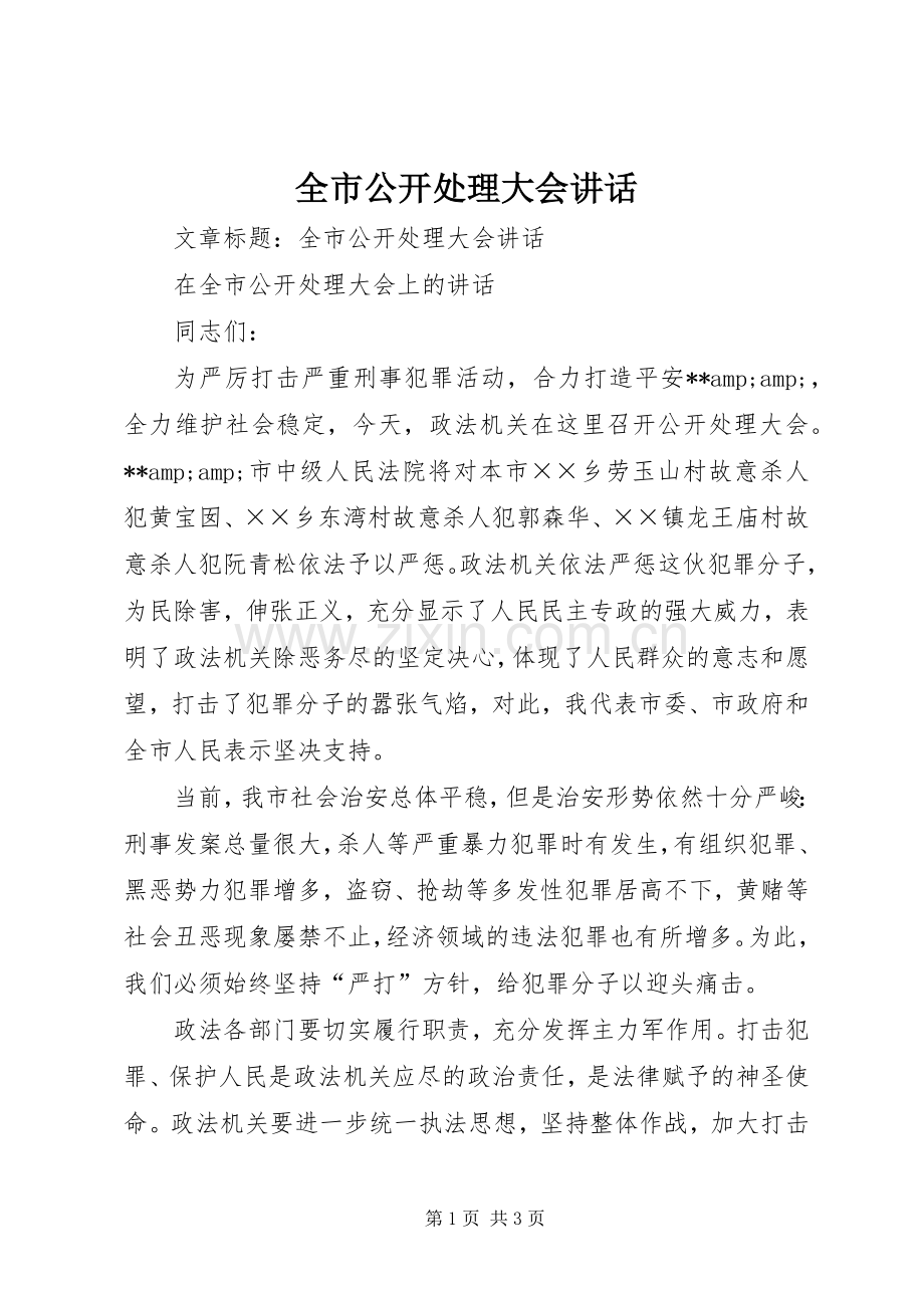 全市公开处理大会讲话.docx_第1页