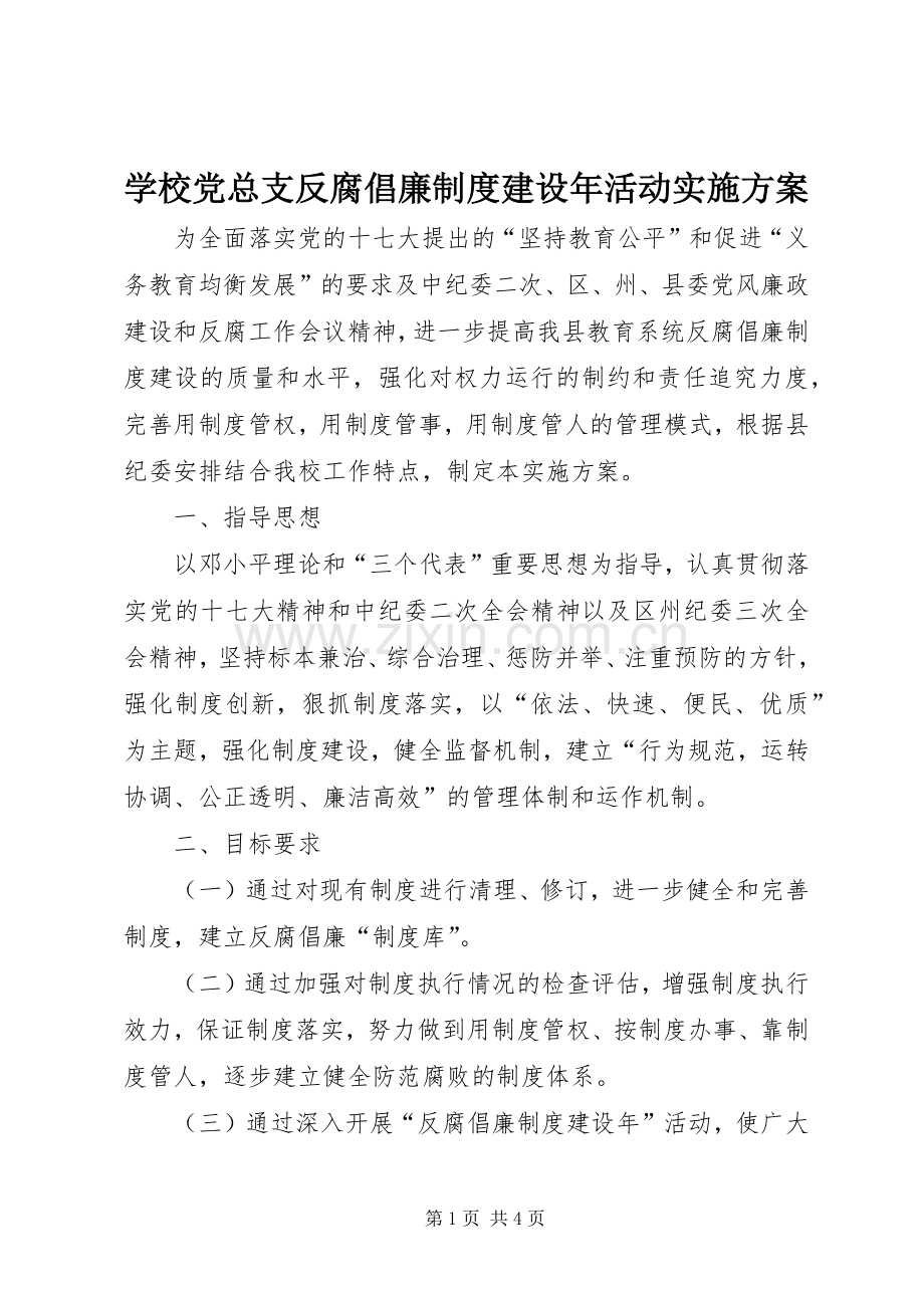 学校党总支反腐倡廉制度建设年活动方案.docx_第1页