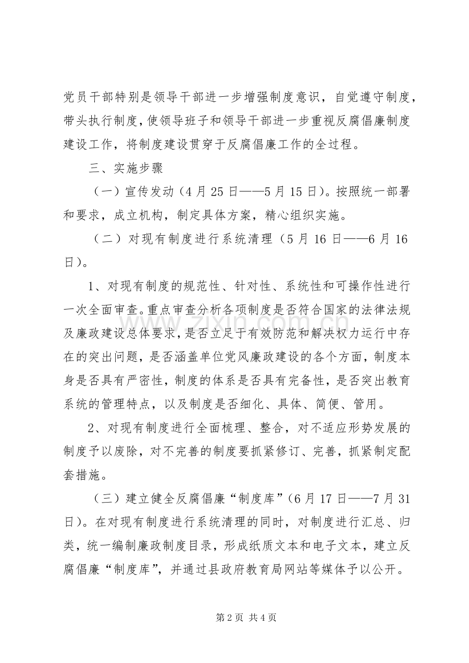 学校党总支反腐倡廉制度建设年活动方案.docx_第2页