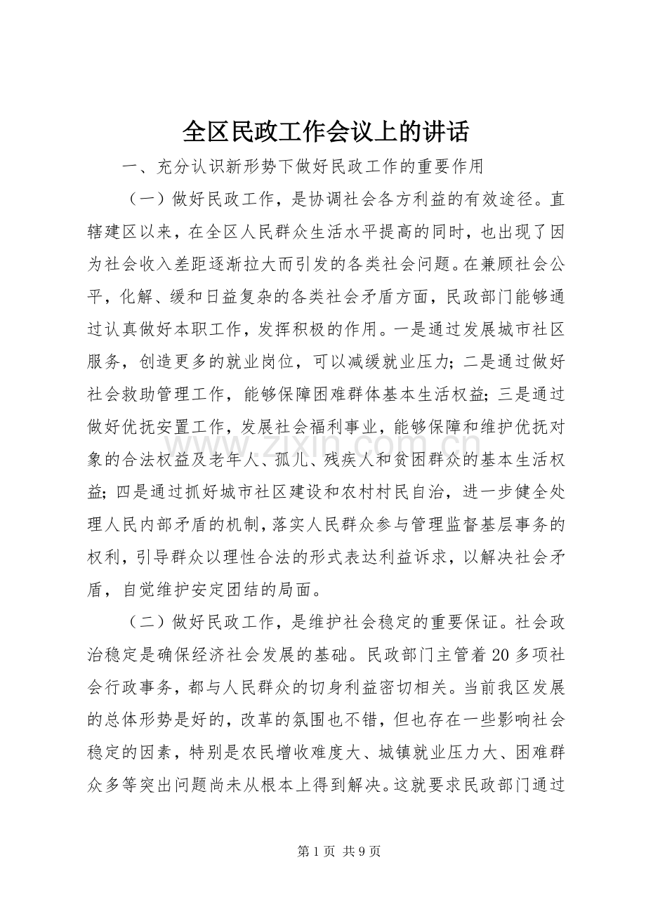 全区民政工作会议上的讲话.docx_第1页