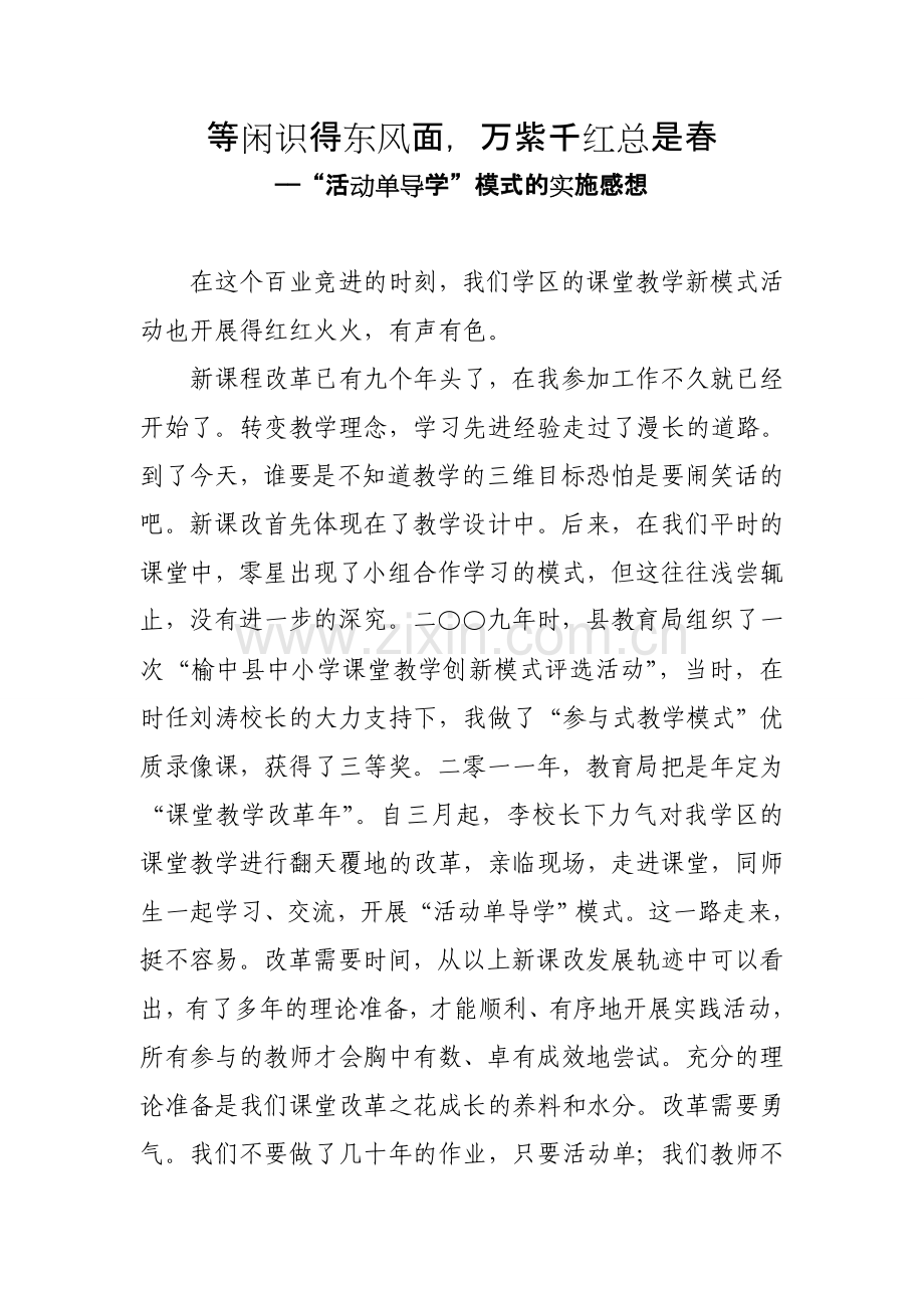 活动单导学的实施感想——等闲识得东风面.doc_第1页