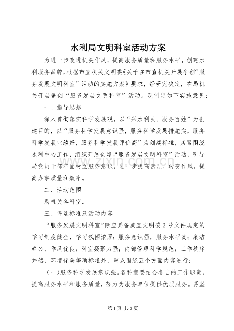 水利局文明科室活动实施方案.docx_第1页