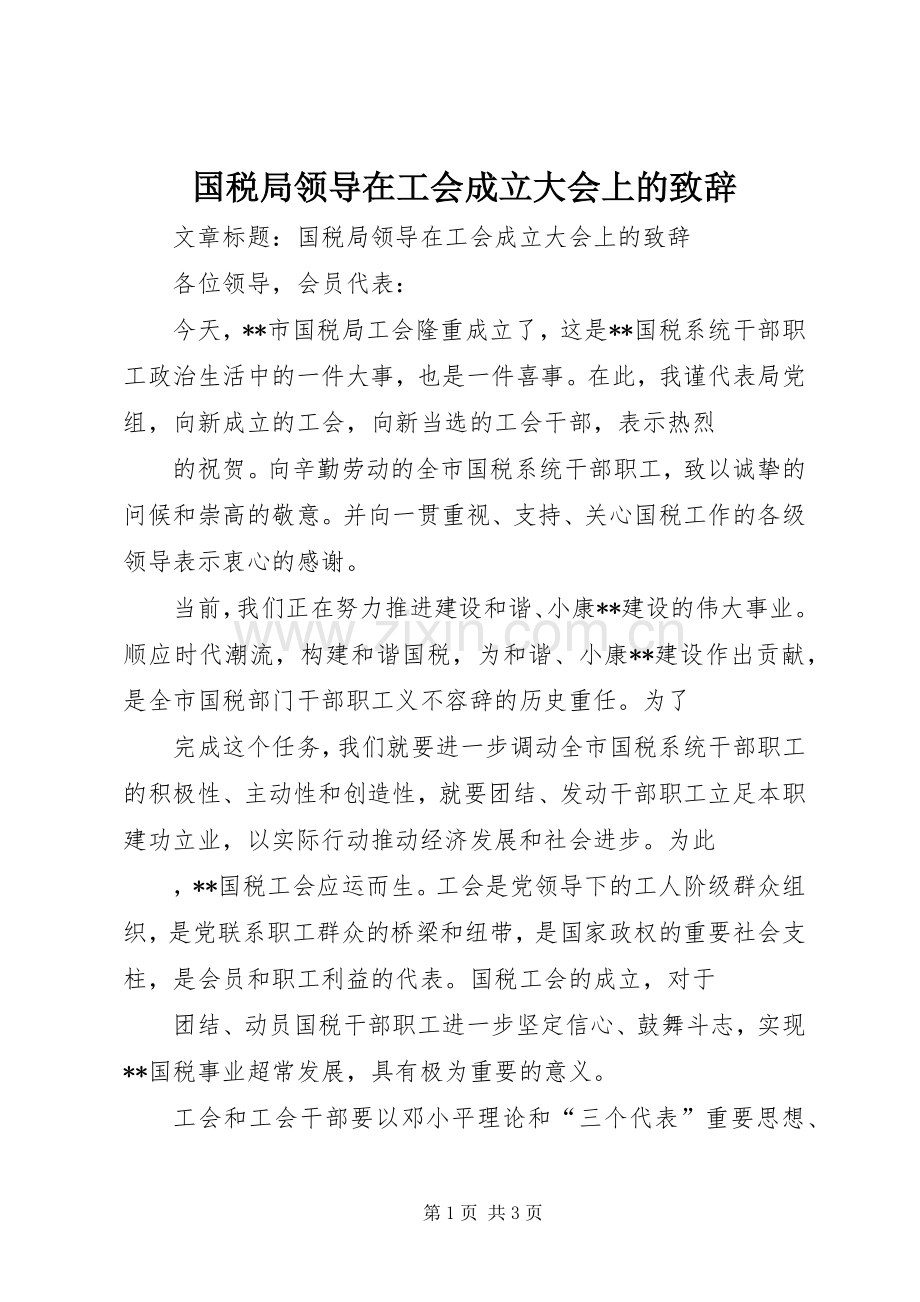 国税局领导在工会成立大会上的致辞.docx_第1页