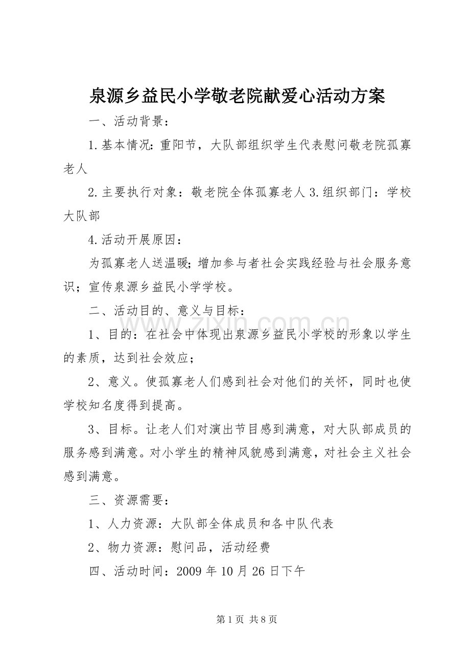 泉源乡益民小学敬老院献爱心活动实施方案.docx_第1页