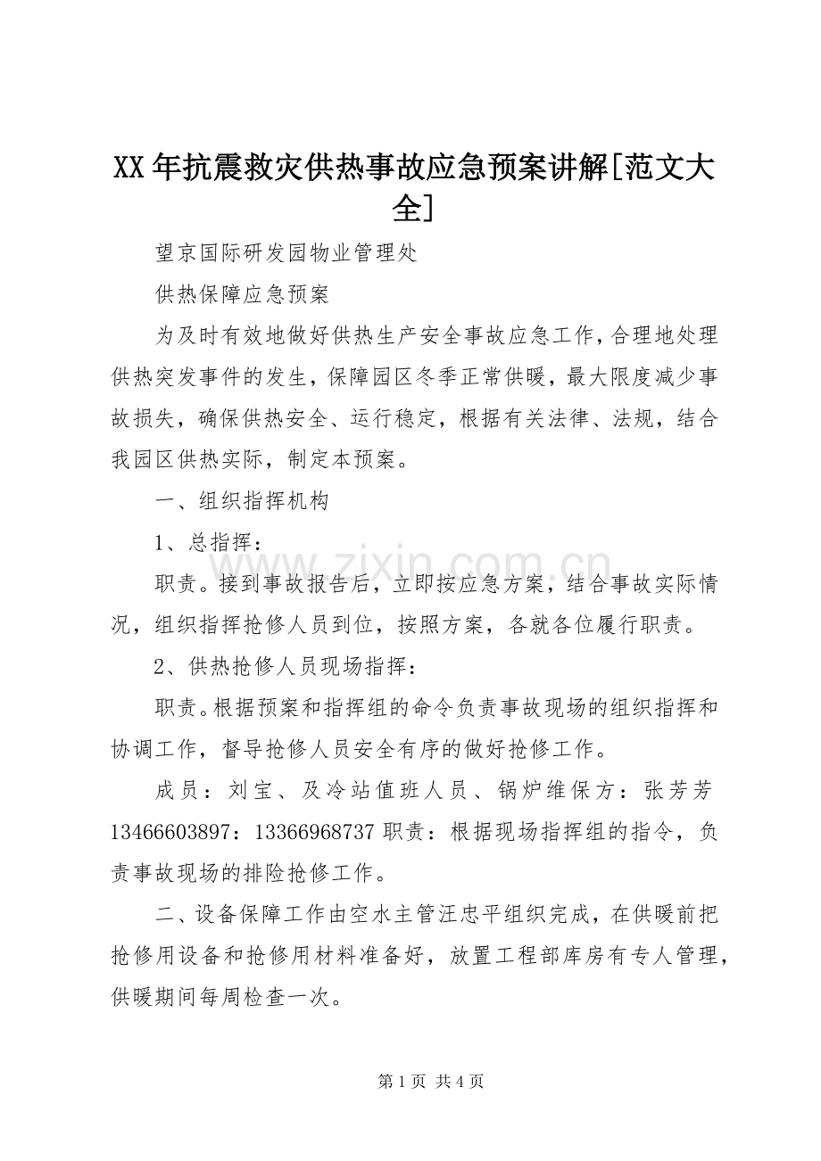 XX年抗震救灾供热事故应急处理预案讲解[范文大全].docx_第1页