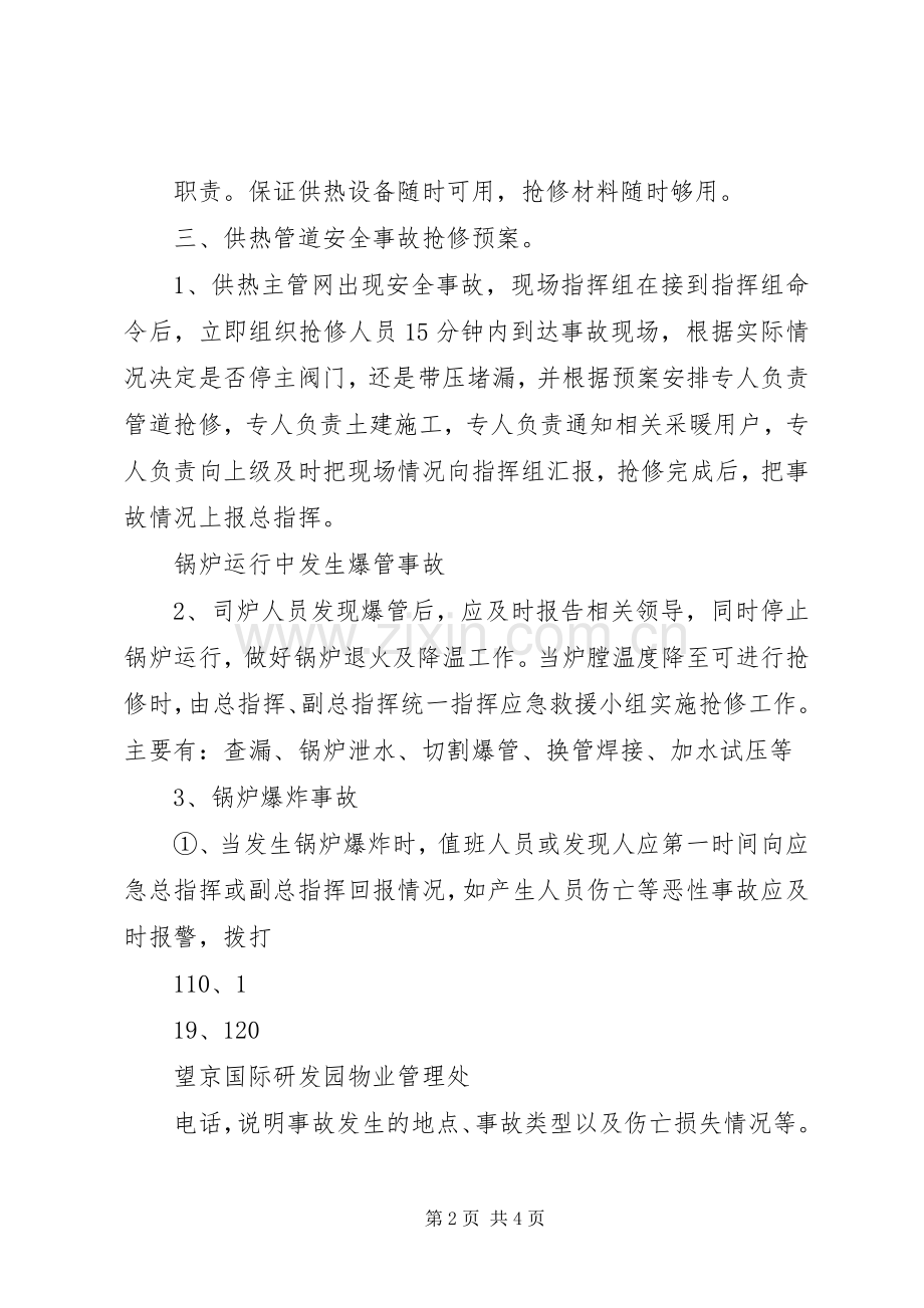 XX年抗震救灾供热事故应急处理预案讲解[范文大全].docx_第2页