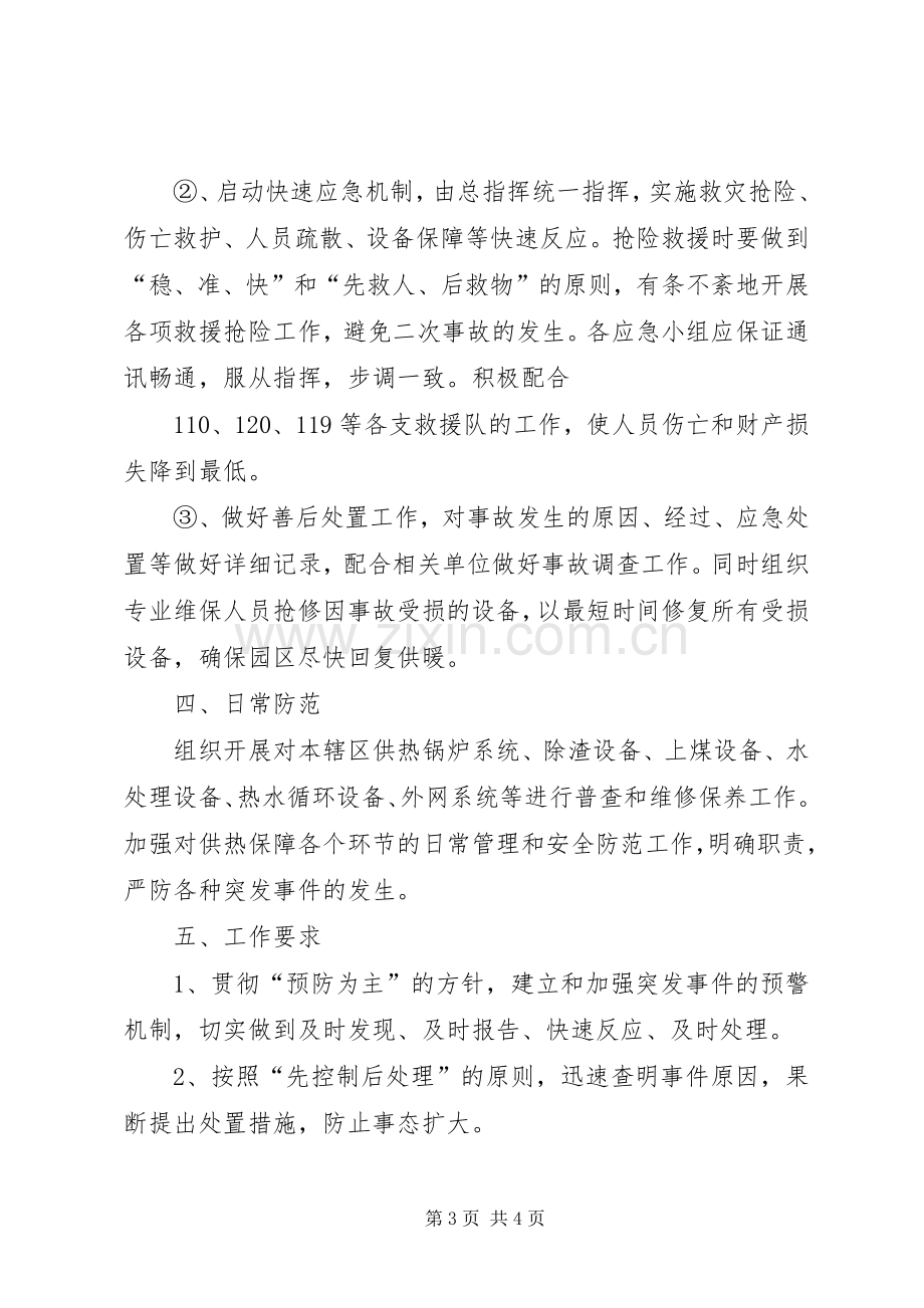 XX年抗震救灾供热事故应急处理预案讲解[范文大全].docx_第3页