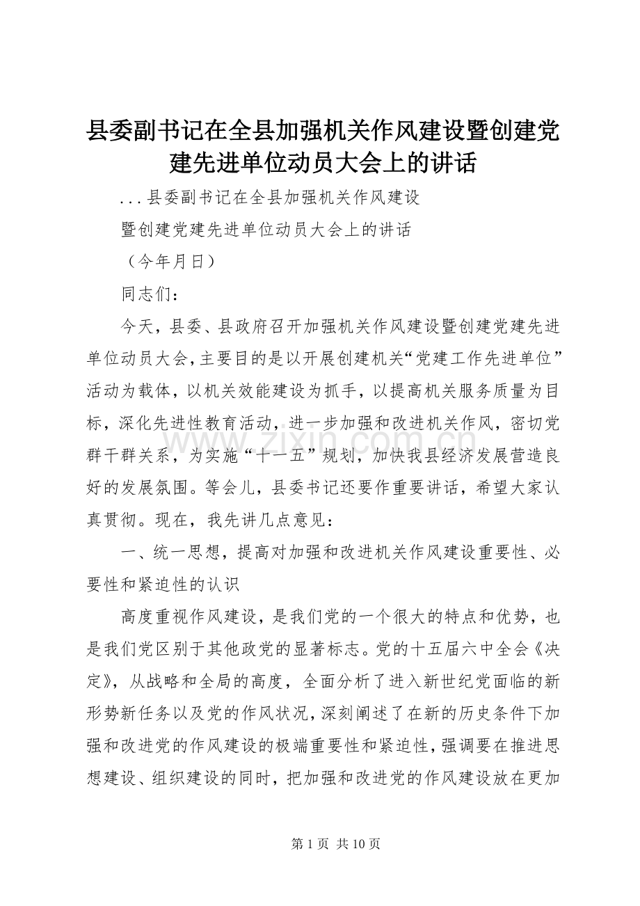 县委副书记在全县加强机关作风建设暨创建党建先进单位动员大会上的讲话.docx_第1页