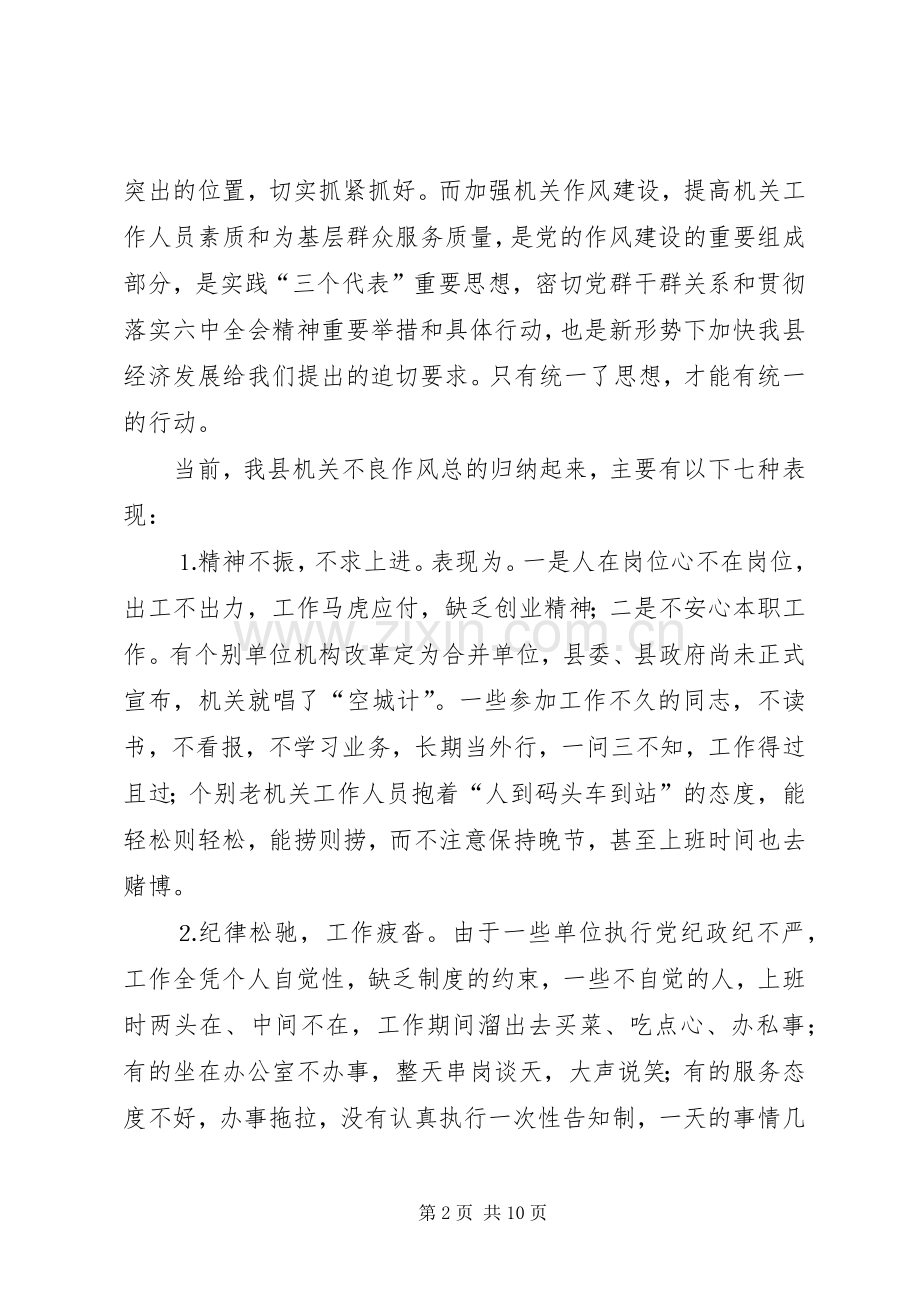 县委副书记在全县加强机关作风建设暨创建党建先进单位动员大会上的讲话.docx_第2页