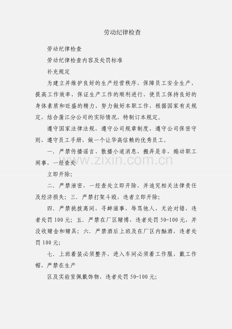 劳动纪律检查.docx_第1页