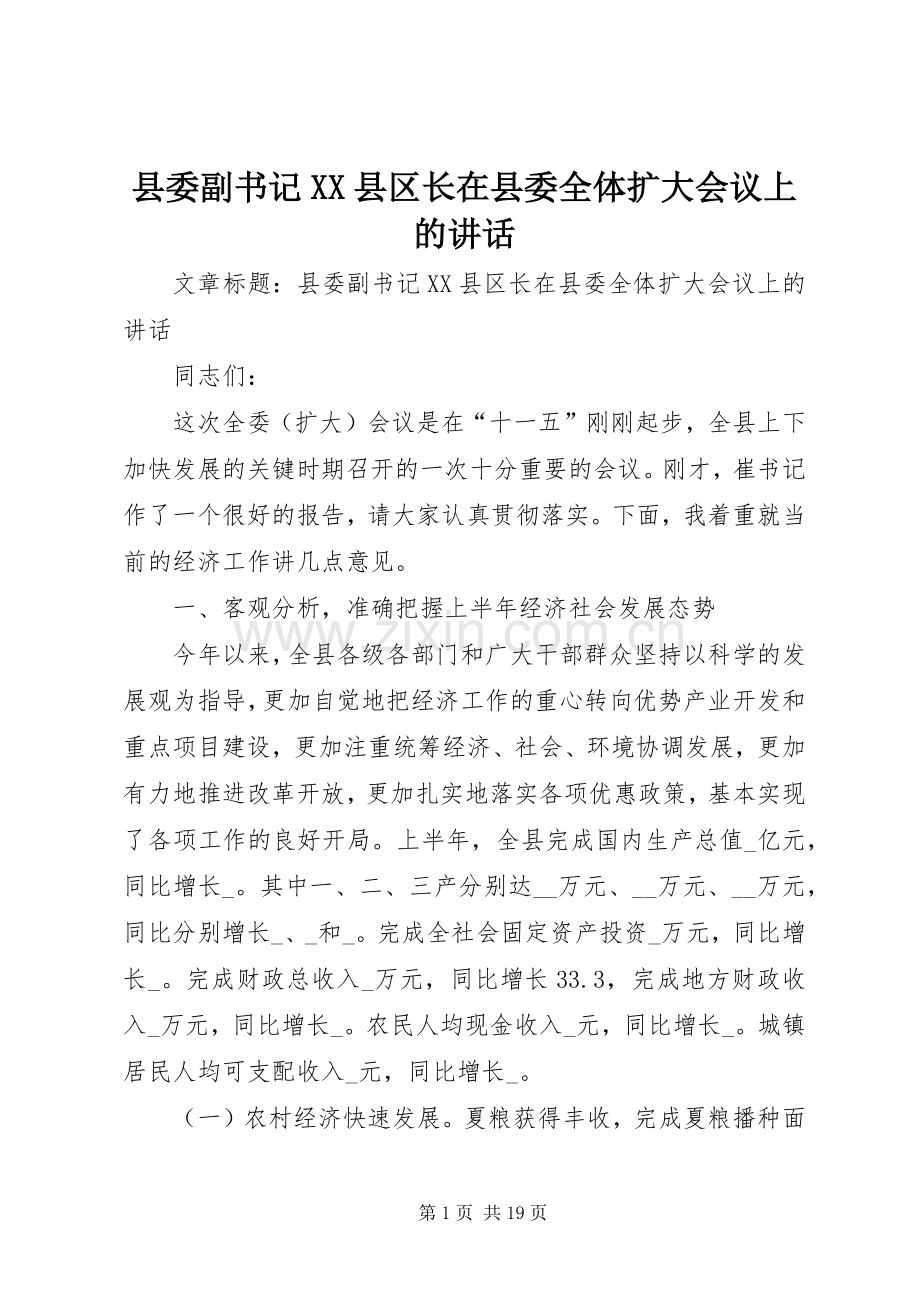 县委副书记XX县区长在县委全体扩大会议上的讲话.docx_第1页