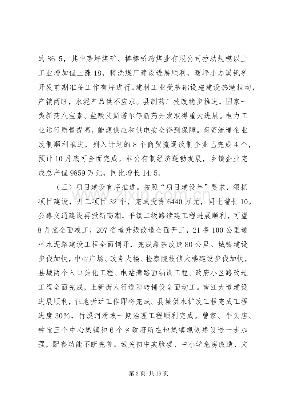 县委副书记XX县区长在县委全体扩大会议上的讲话.docx_第3页