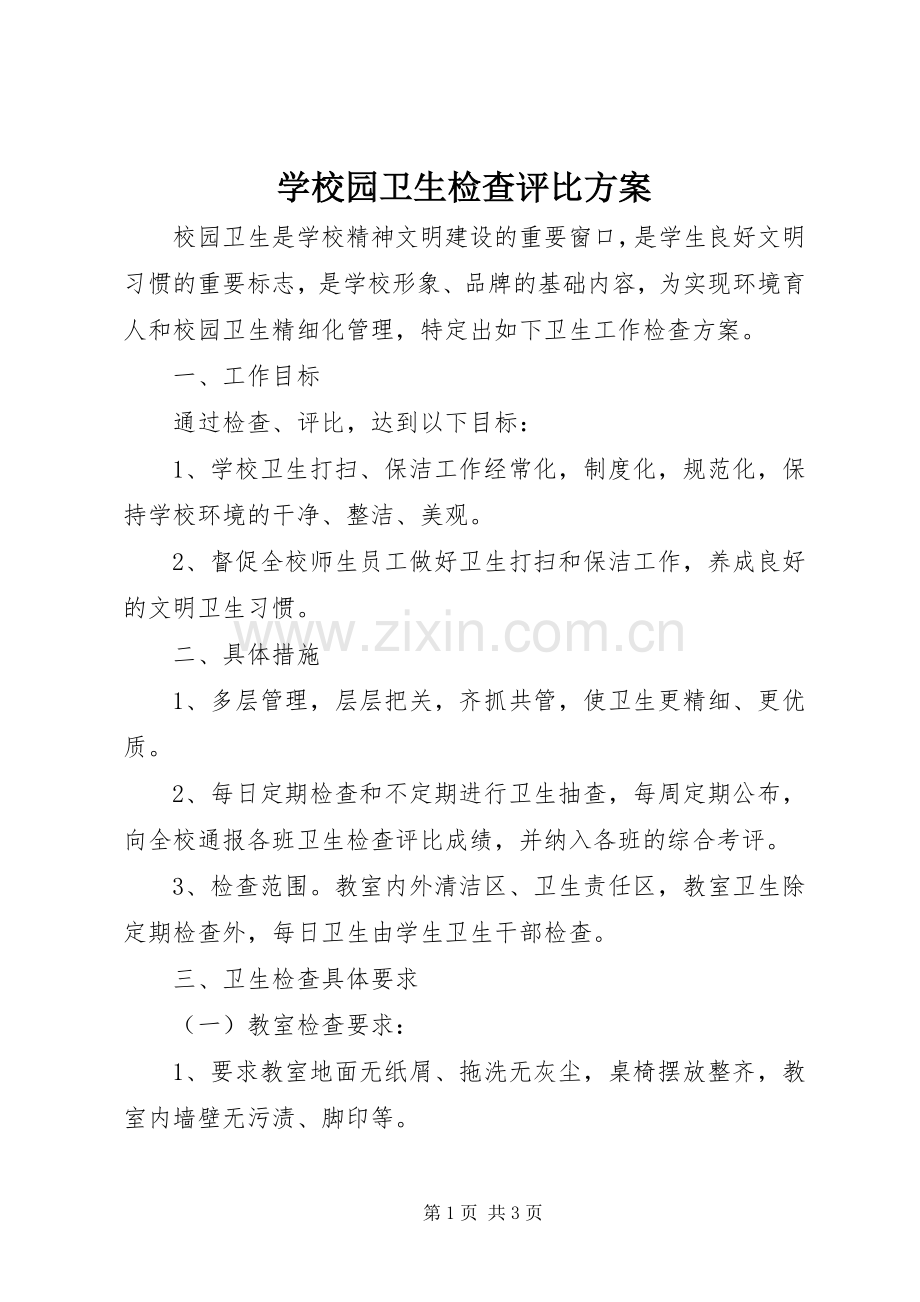 学校园卫生检查评比实施方案.docx_第1页