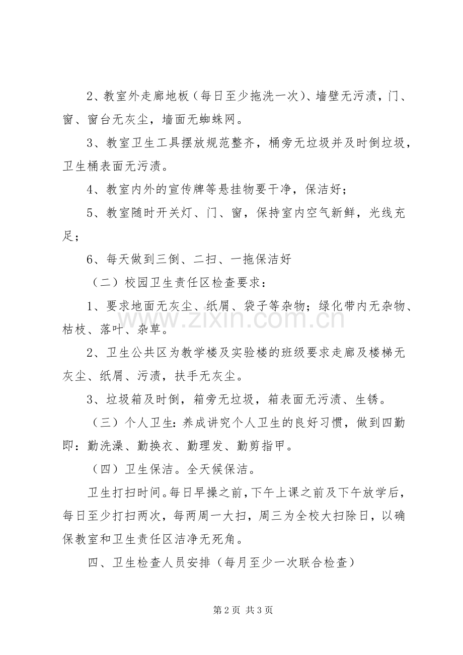 学校园卫生检查评比实施方案.docx_第2页