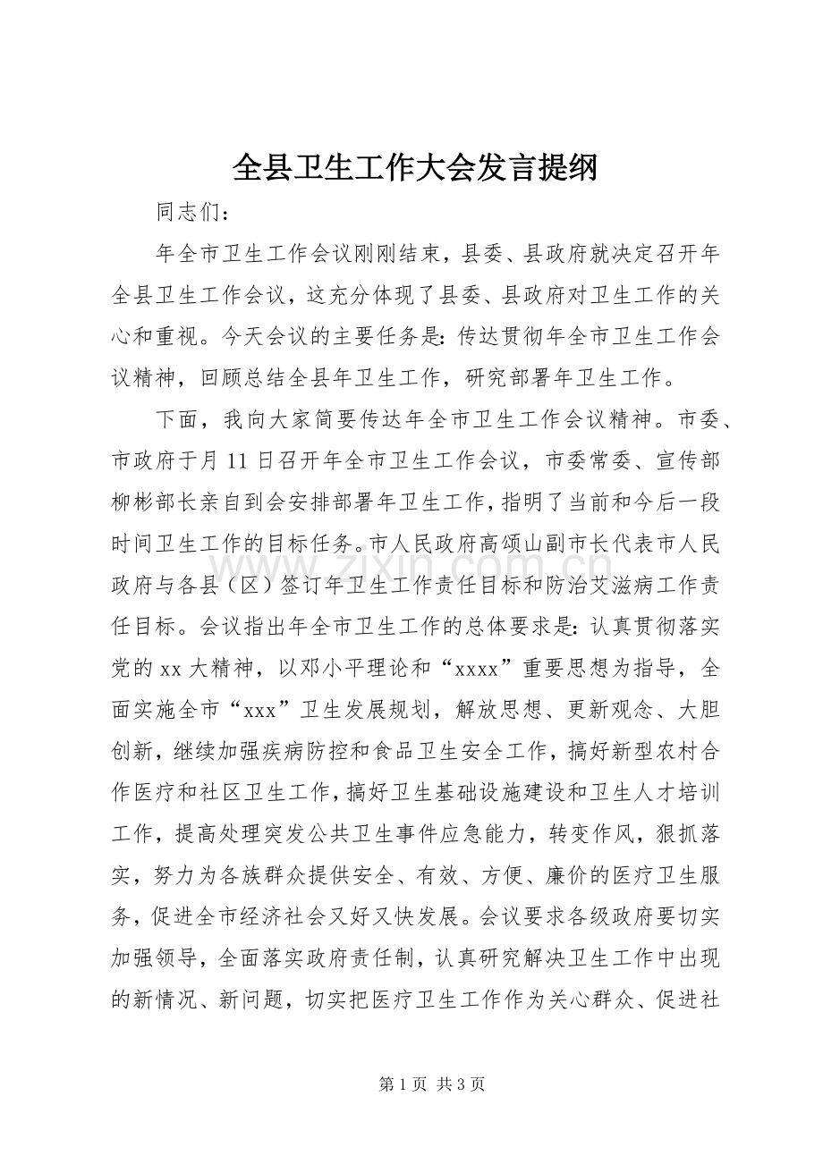 全县卫生工作大会发言提纲.docx_第1页