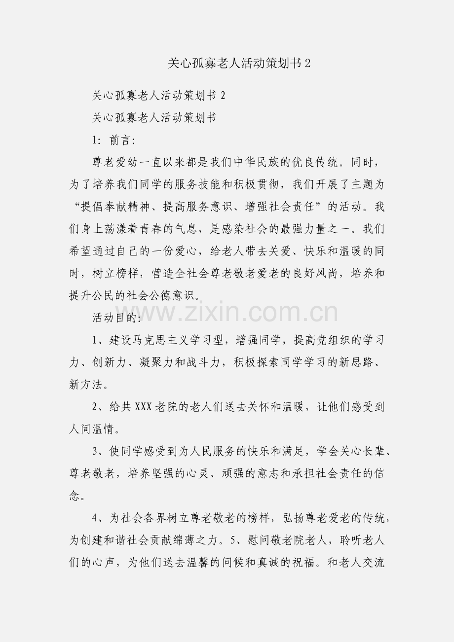 关心孤寡老人活动策划书2.docx_第1页