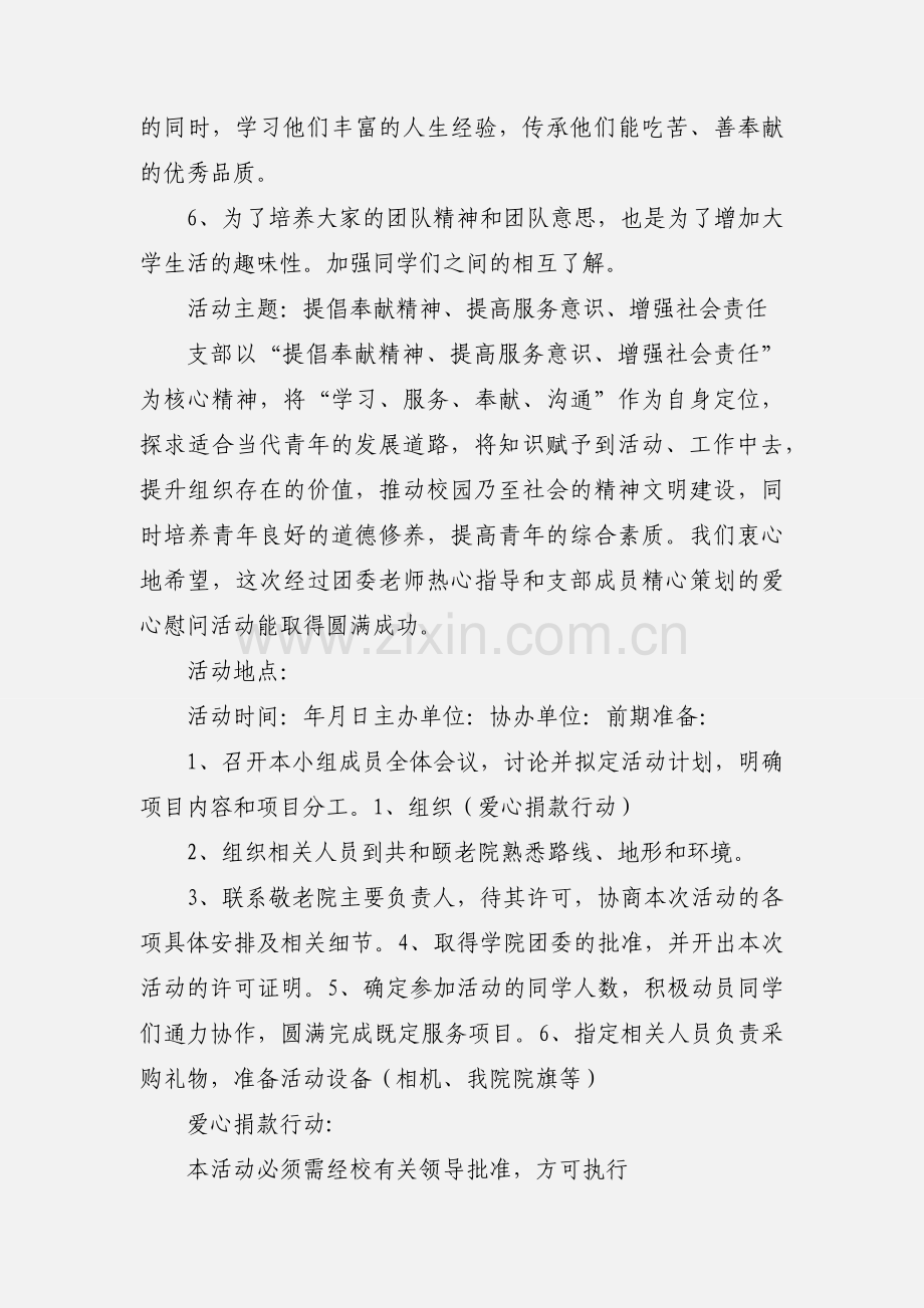 关心孤寡老人活动策划书2.docx_第2页