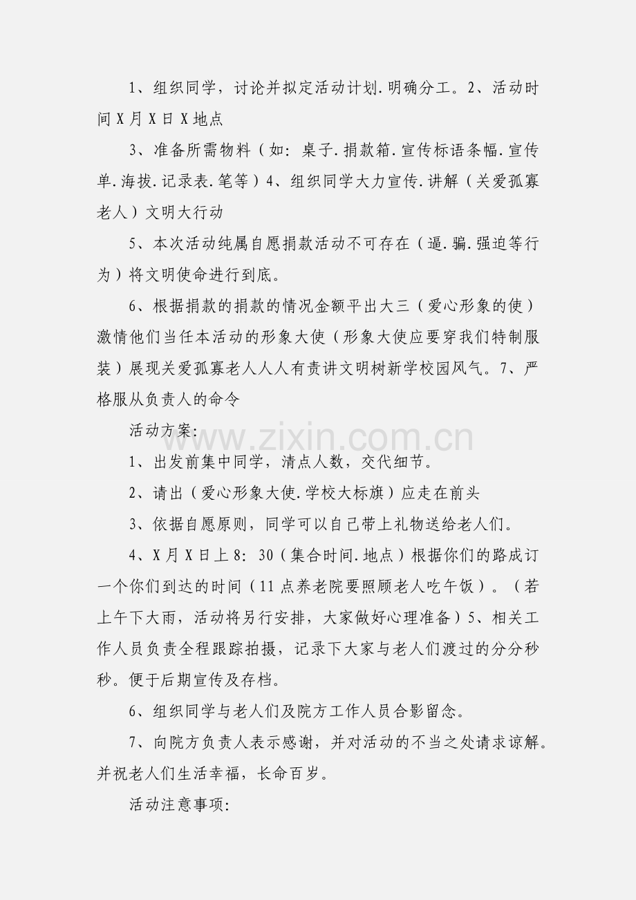 关心孤寡老人活动策划书2.docx_第3页