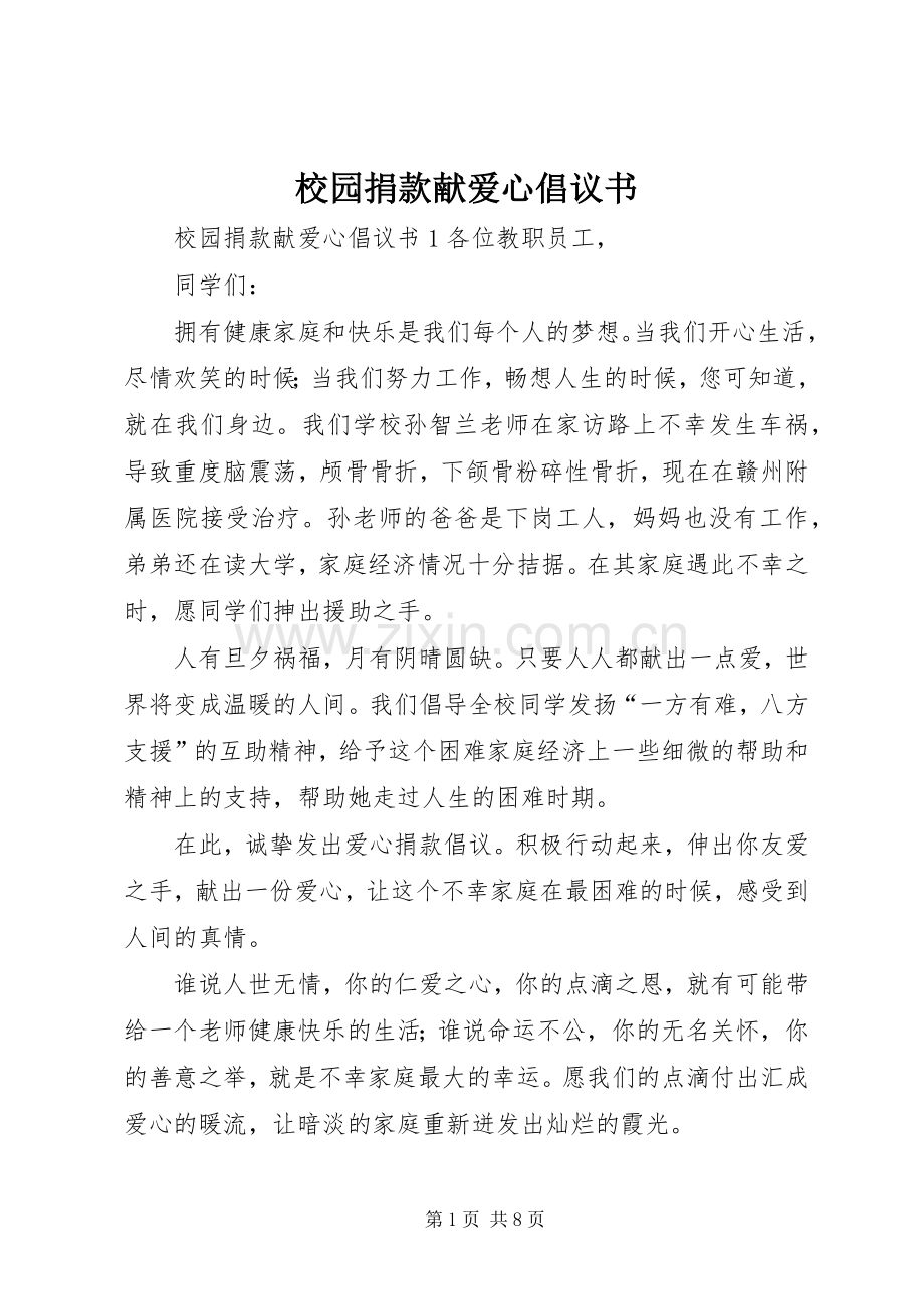 校园捐款献爱心倡议书.docx_第1页