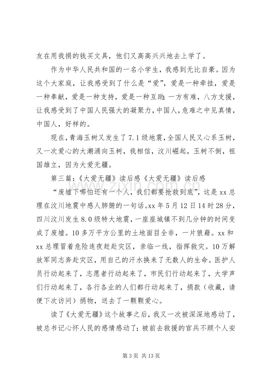 《大爱无欲》读后感(多篇) .docx_第3页