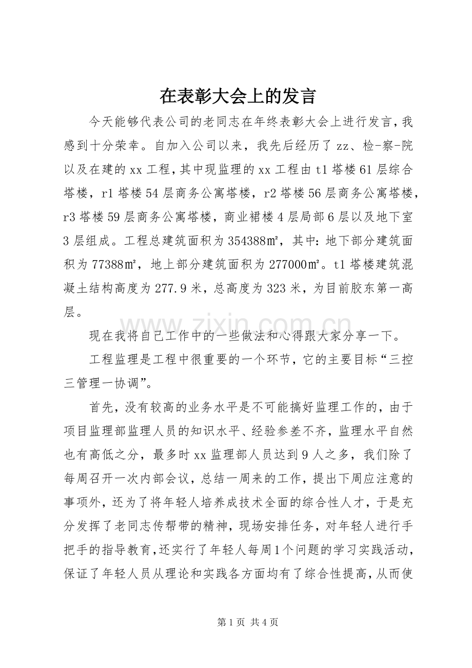 在表彰大会上的发言.docx_第1页