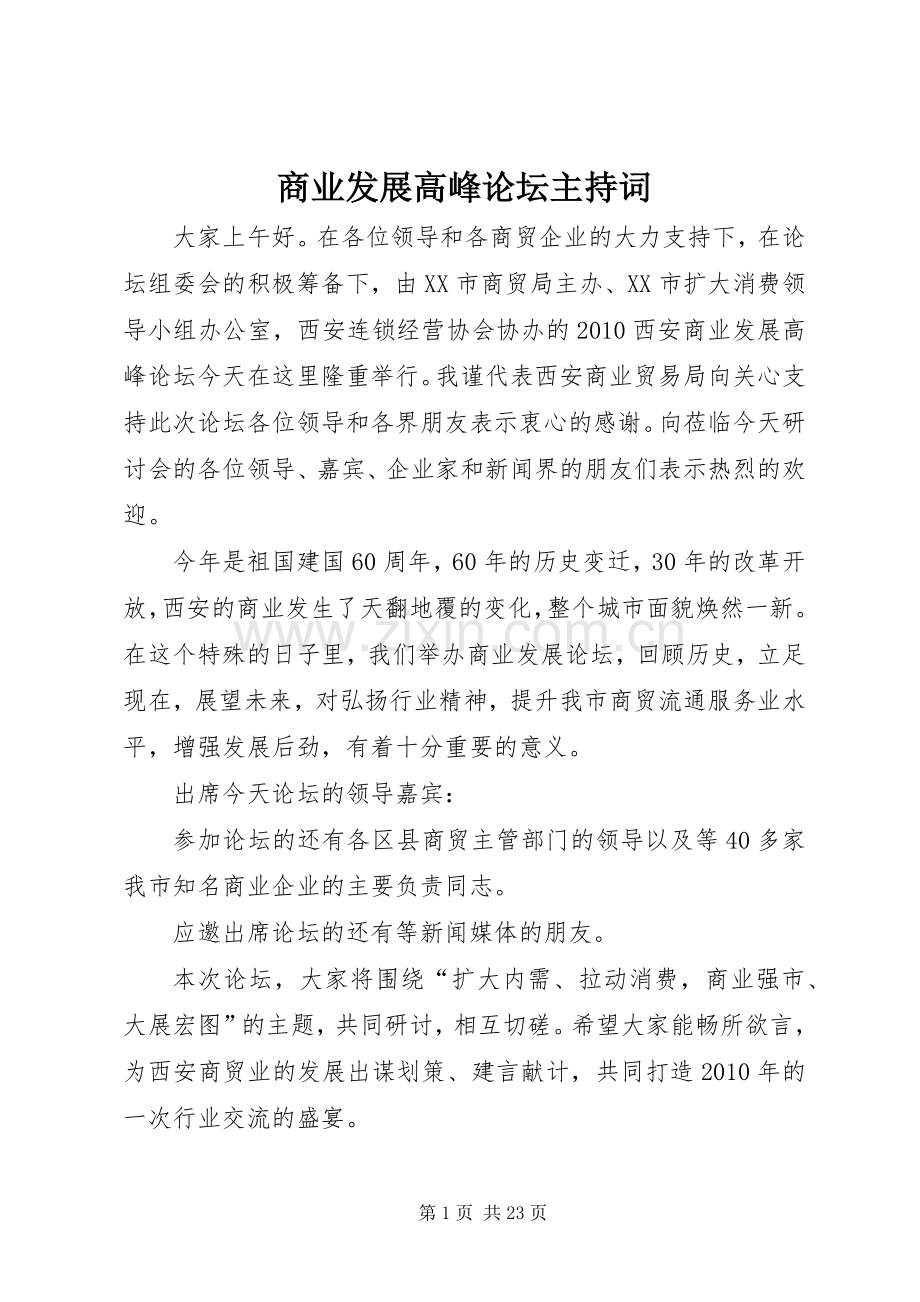 商业发展高峰论坛主持词.docx_第1页