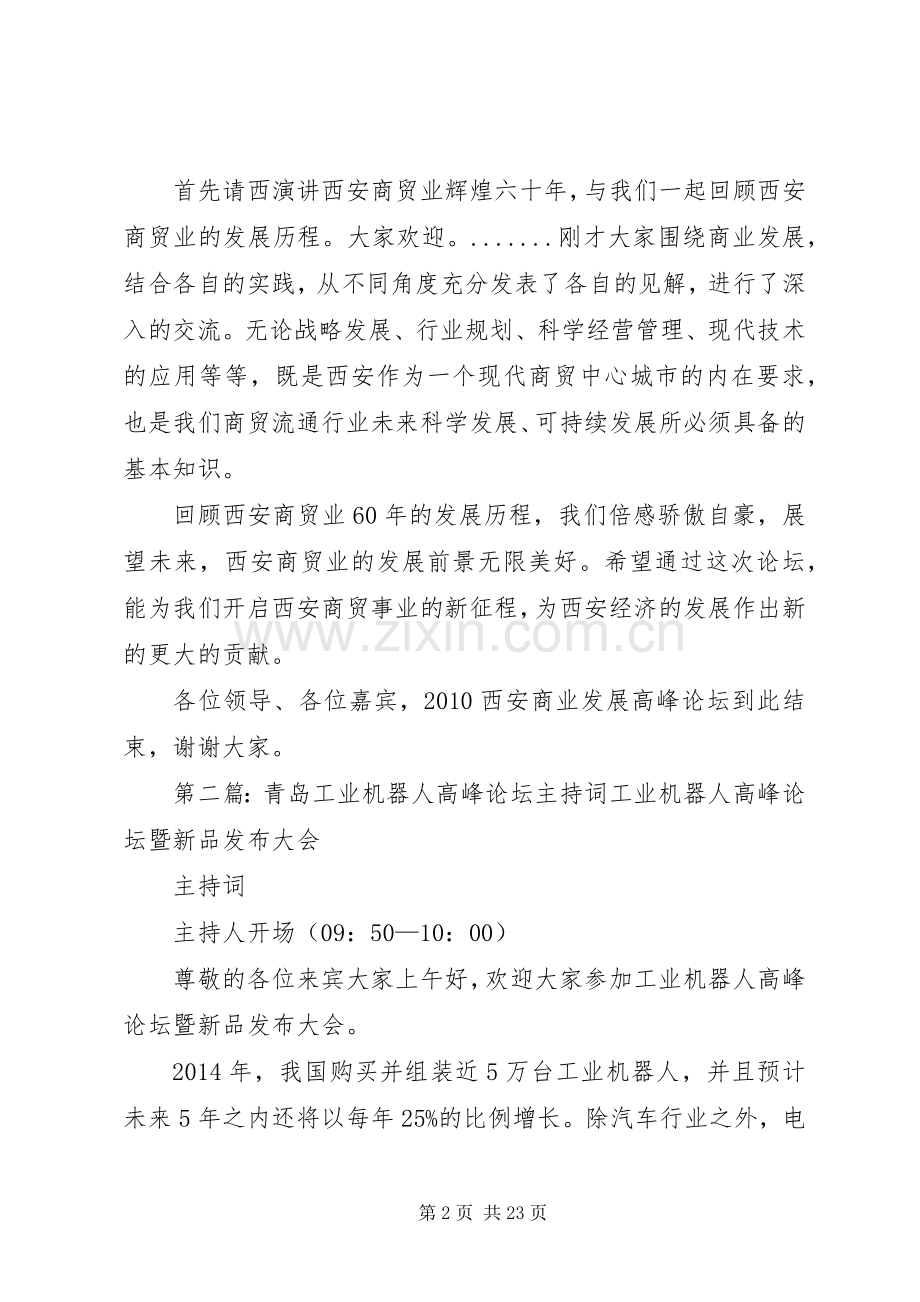 商业发展高峰论坛主持词.docx_第2页