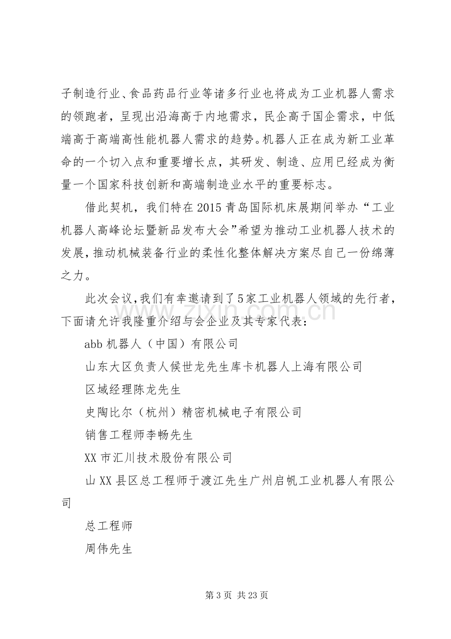 商业发展高峰论坛主持词.docx_第3页