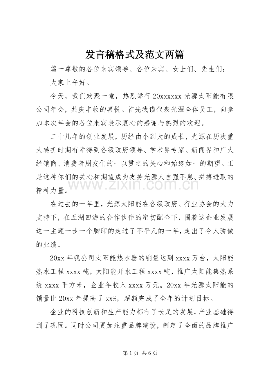 发言稿格式及范文两篇.docx_第1页