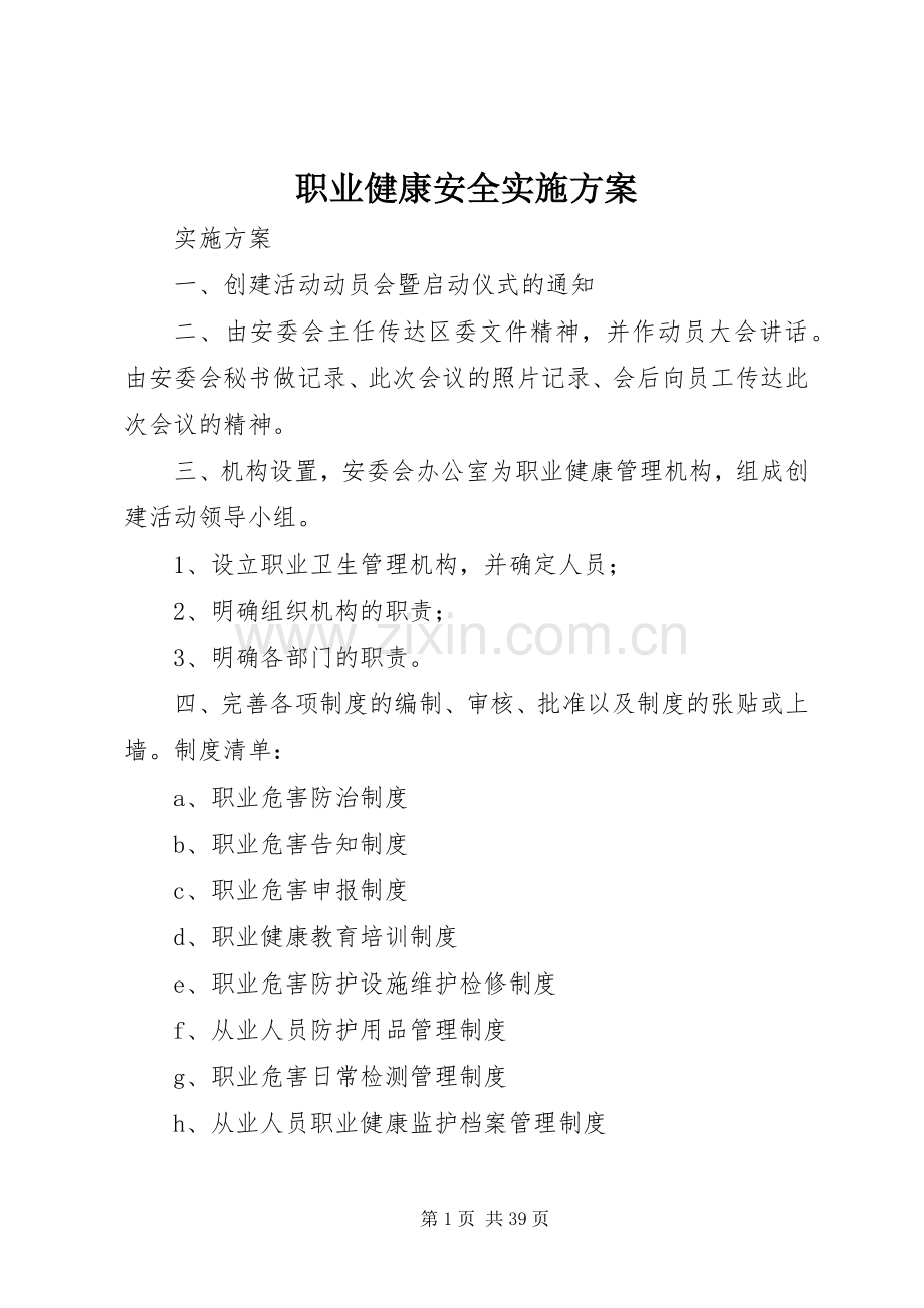 职业健康安全方案.docx_第1页