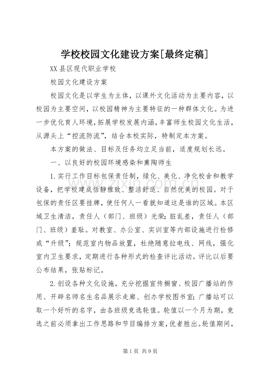 学校校园文化建设实施方案[最终定稿].docx_第1页