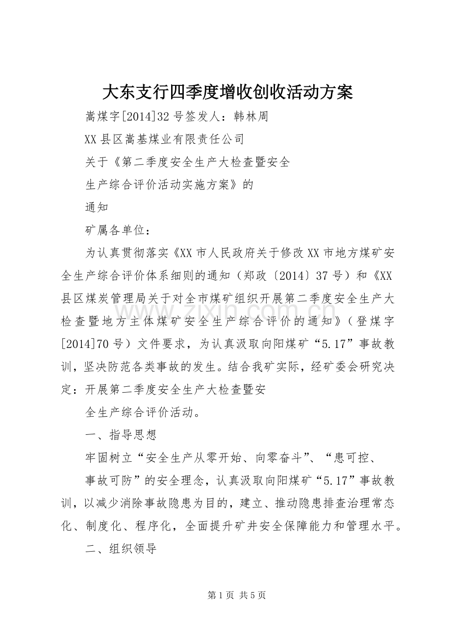 大东支行四季度增收创收活动实施方案 .docx_第1页