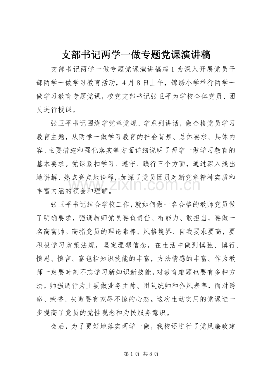 支部书记两学一做专题党课演讲稿.docx_第1页