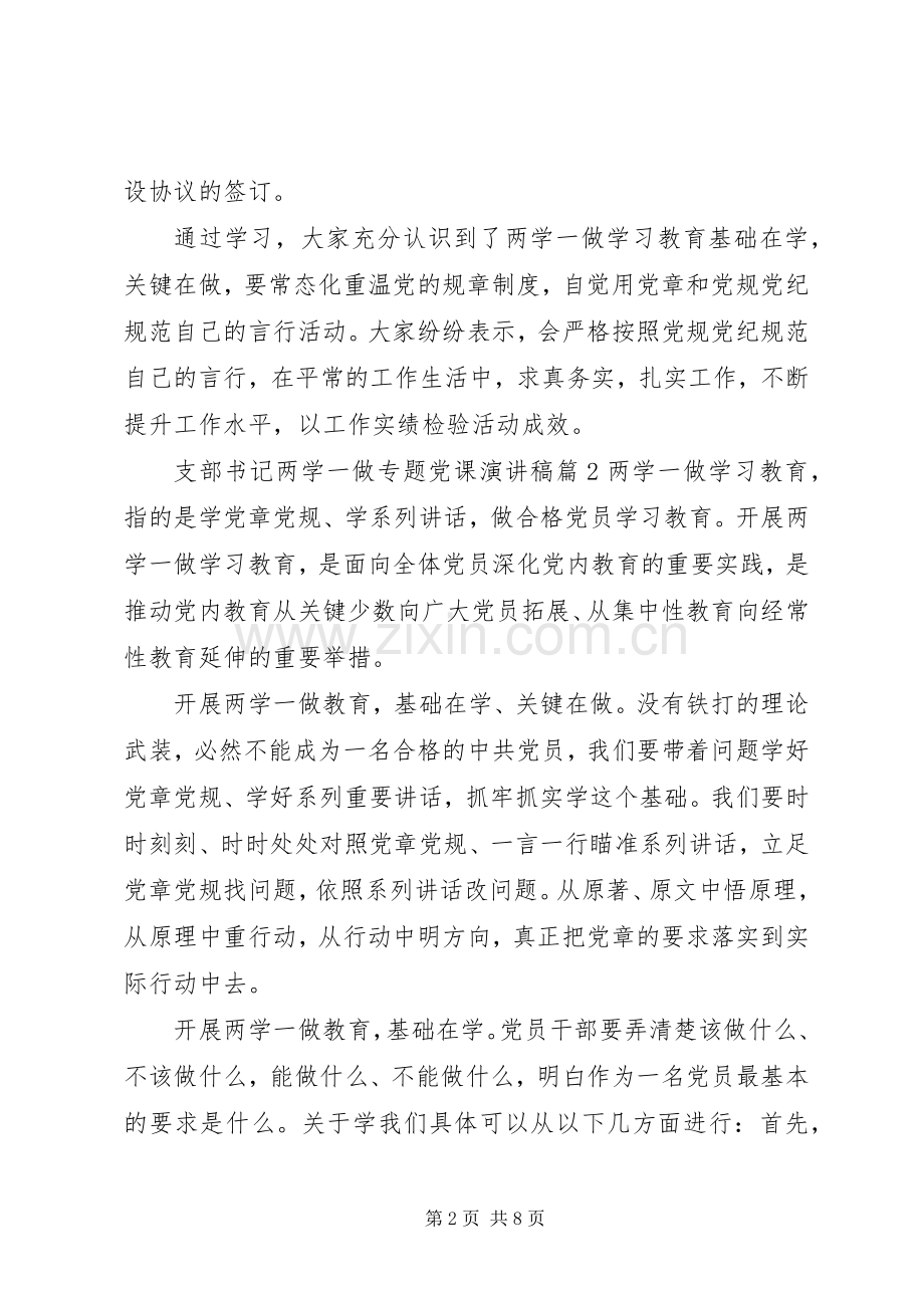 支部书记两学一做专题党课演讲稿.docx_第2页