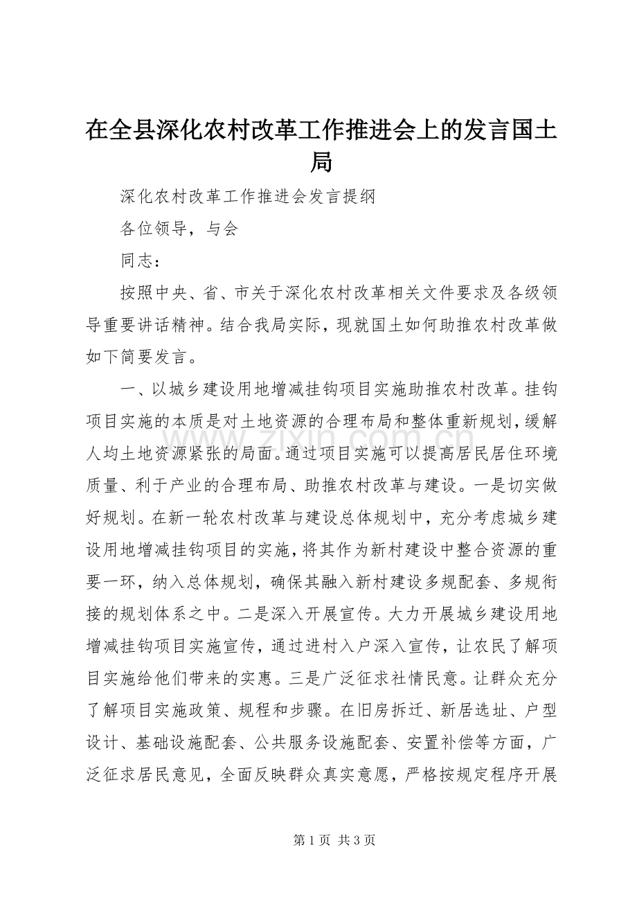 在全县深化农村改革工作推进会上的发言国土局.docx_第1页