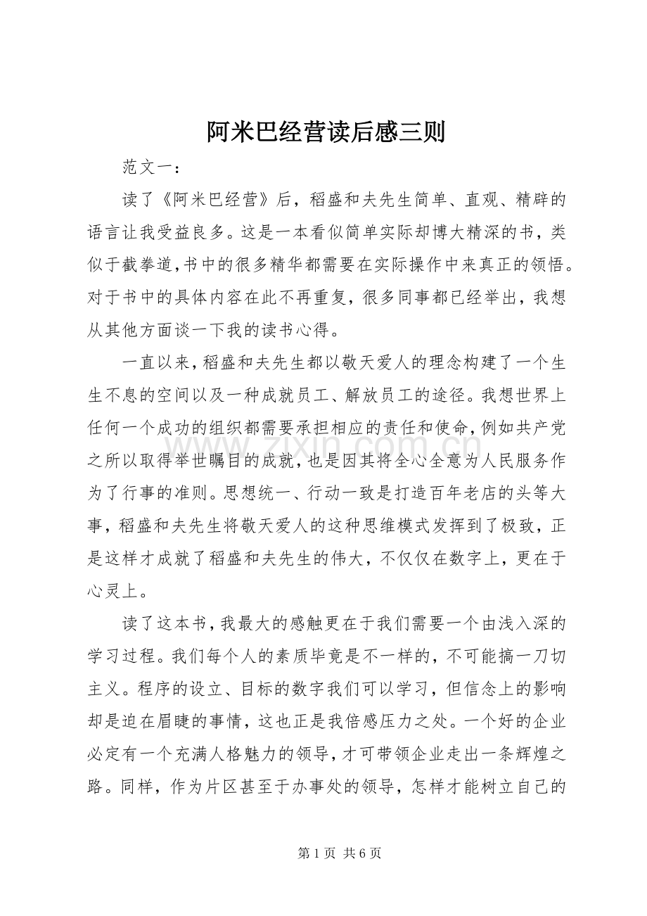 阿米巴经营读后感三则 .docx_第1页