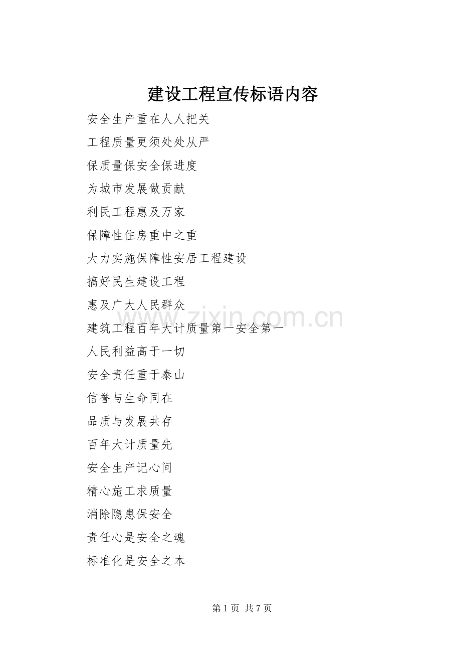 建设工程宣传标语内容.docx_第1页