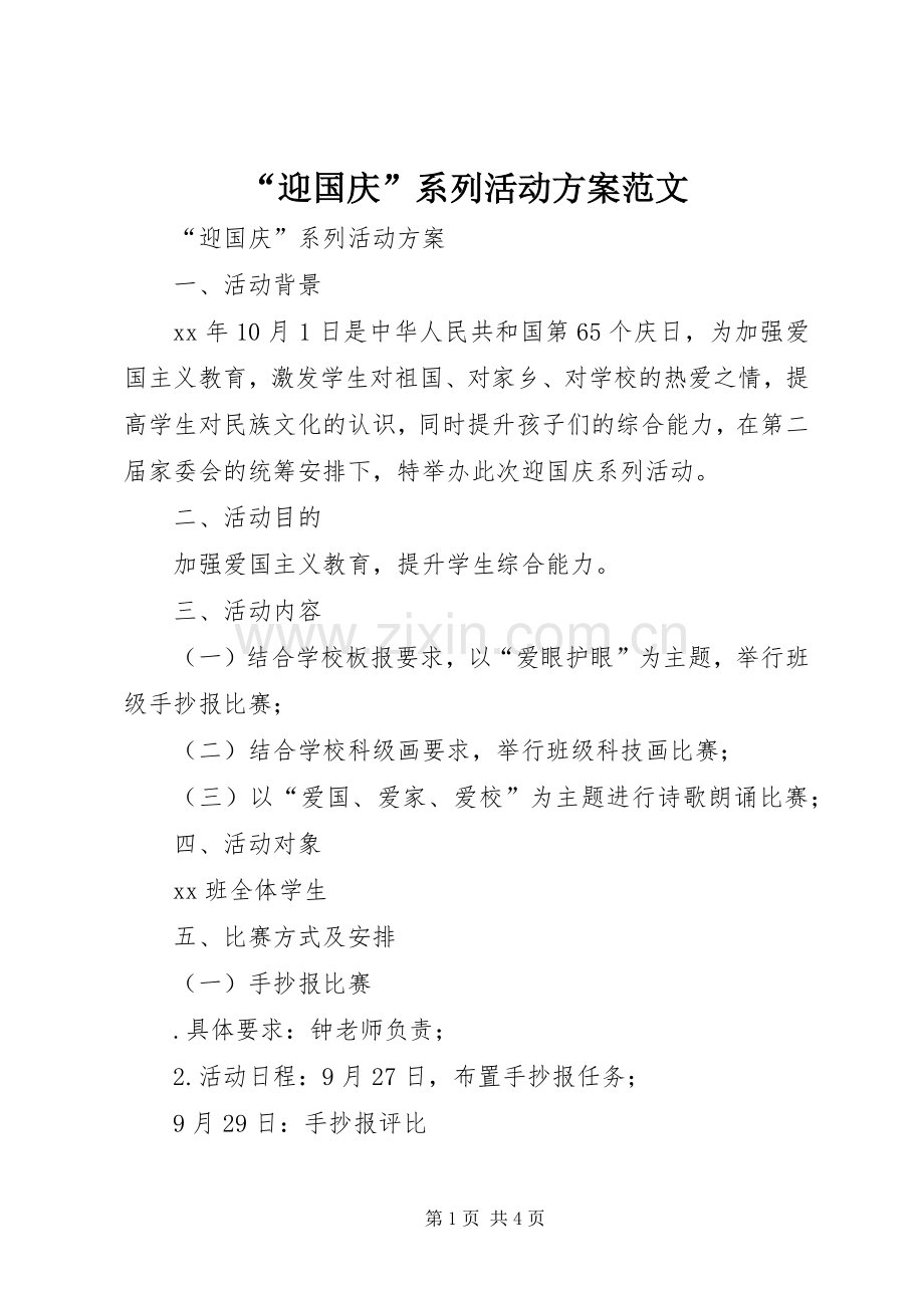 “迎国庆”系列活动实施方案范文.docx_第1页