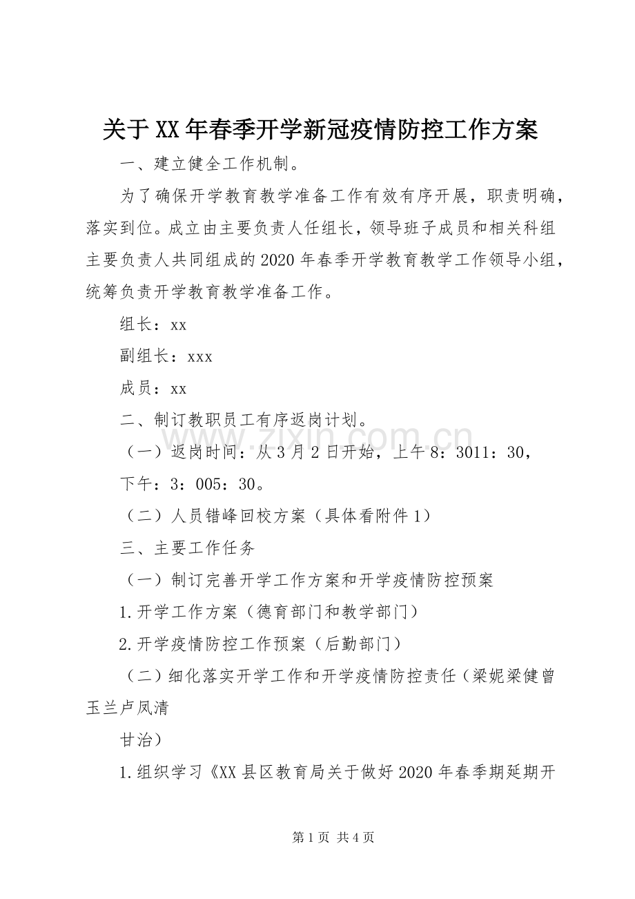 关于XX年春季开学新冠疫情防控工作实施方案.docx_第1页