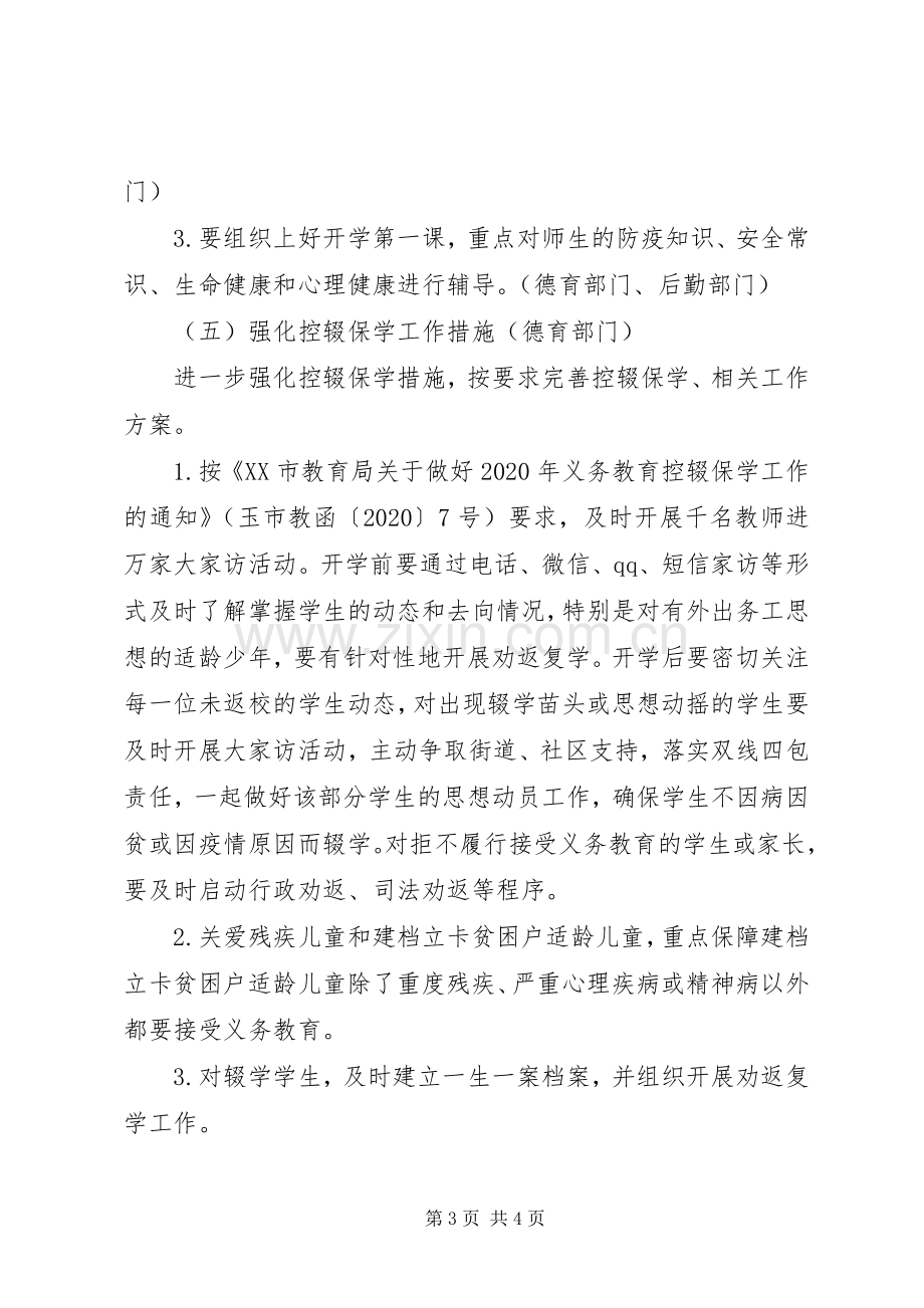 关于XX年春季开学新冠疫情防控工作实施方案.docx_第3页