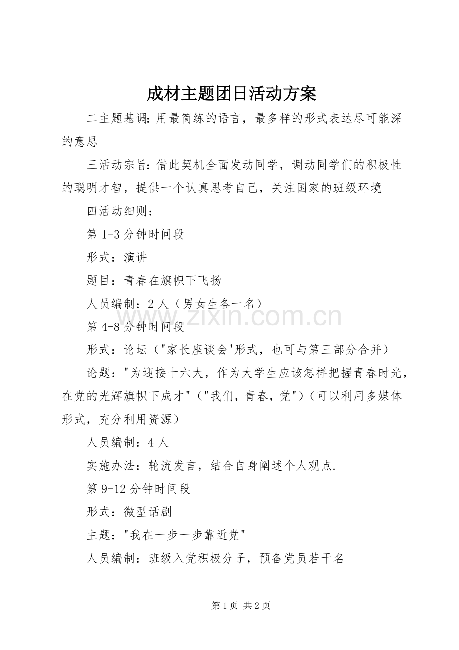 成材主题团日活动实施方案.docx_第1页