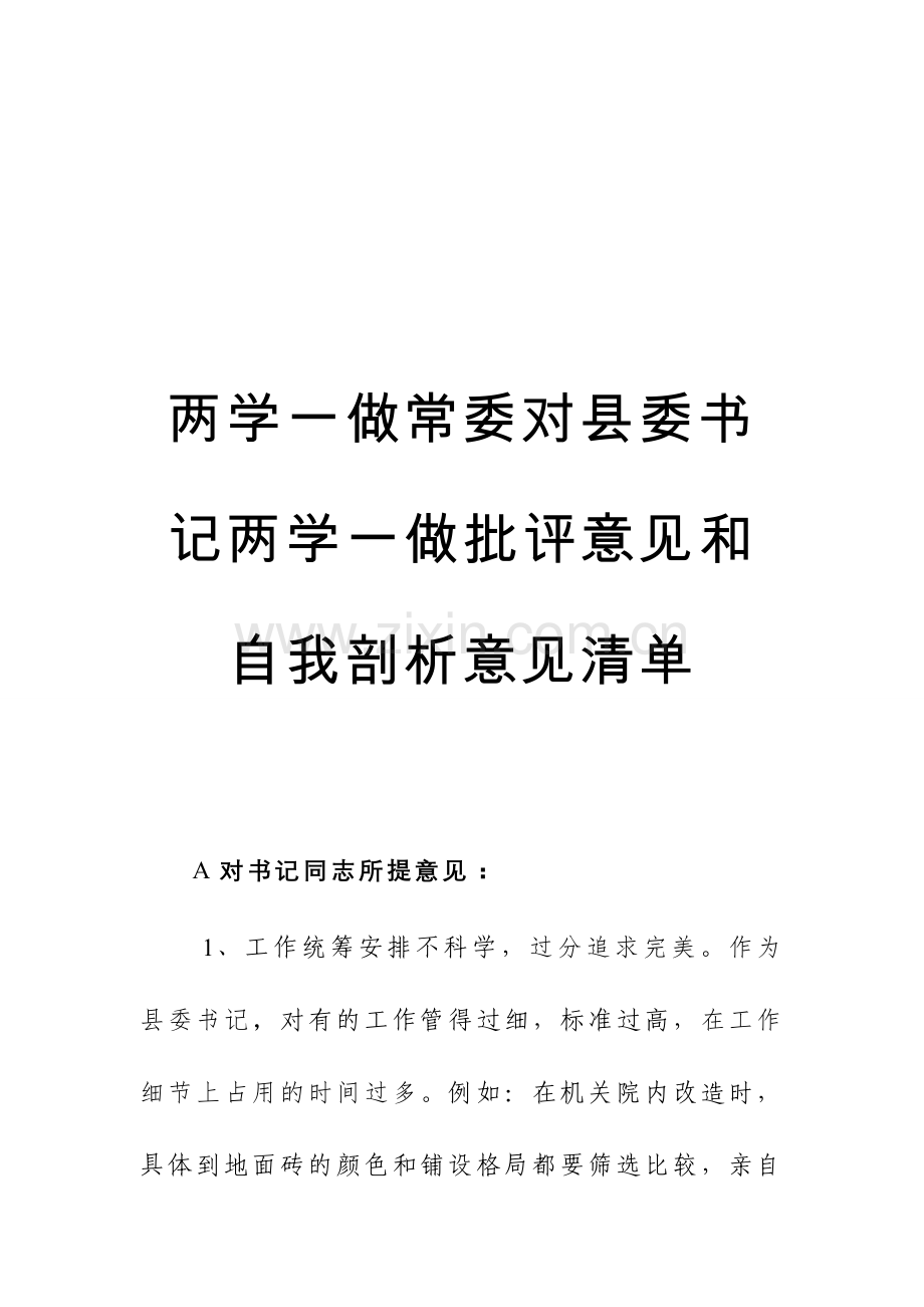 两学一做常委对县委书记两学一做批评意见及自我剖析意见清单.doc_第1页