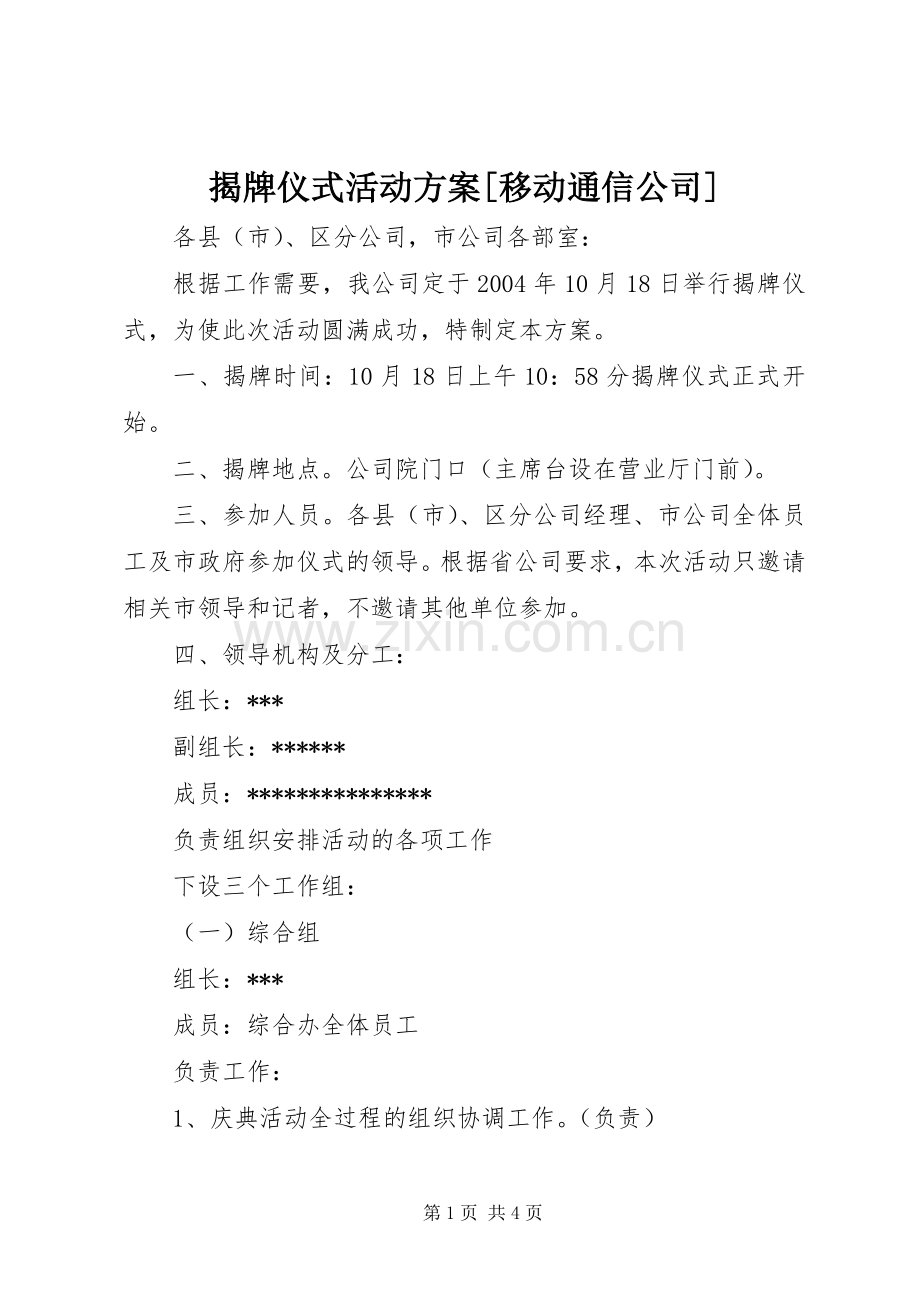 揭牌仪式活动实施方案[移动通信公司].docx_第1页